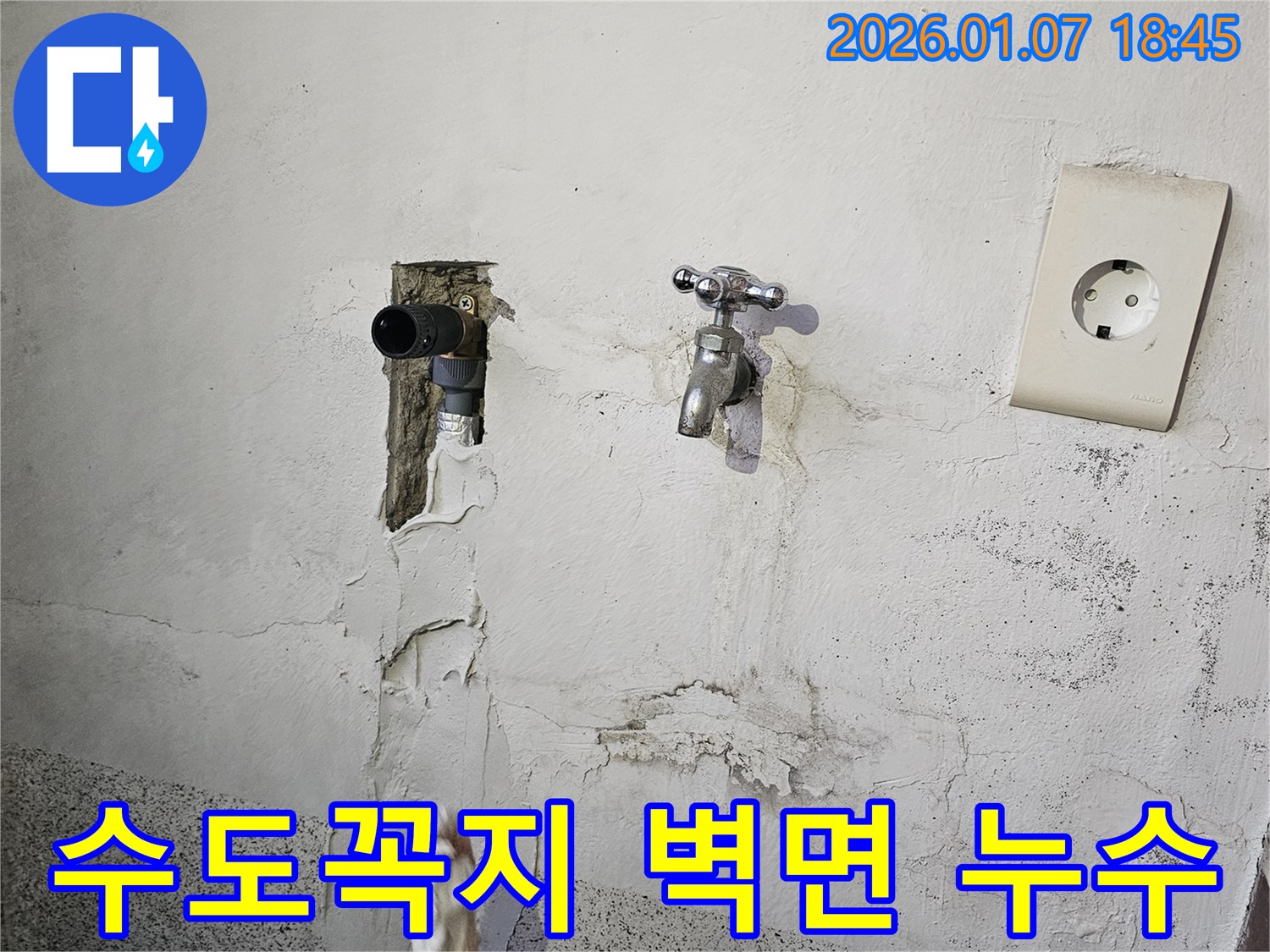 수도꼭지 주변 벽면 누수 해결 - 동두천 누수 전문가의 꼼꼼한 시공
