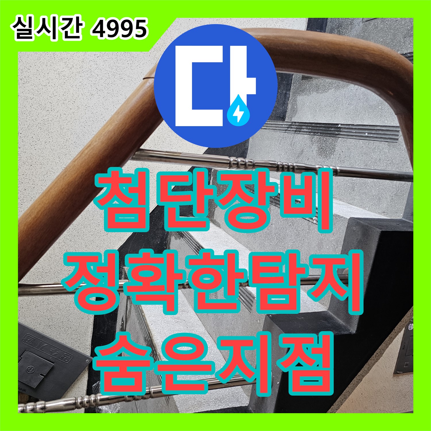 첨단 누수 탐지 장비, 숨은 누수 지점도 정확하게 찾아내는 곳 - 동두천