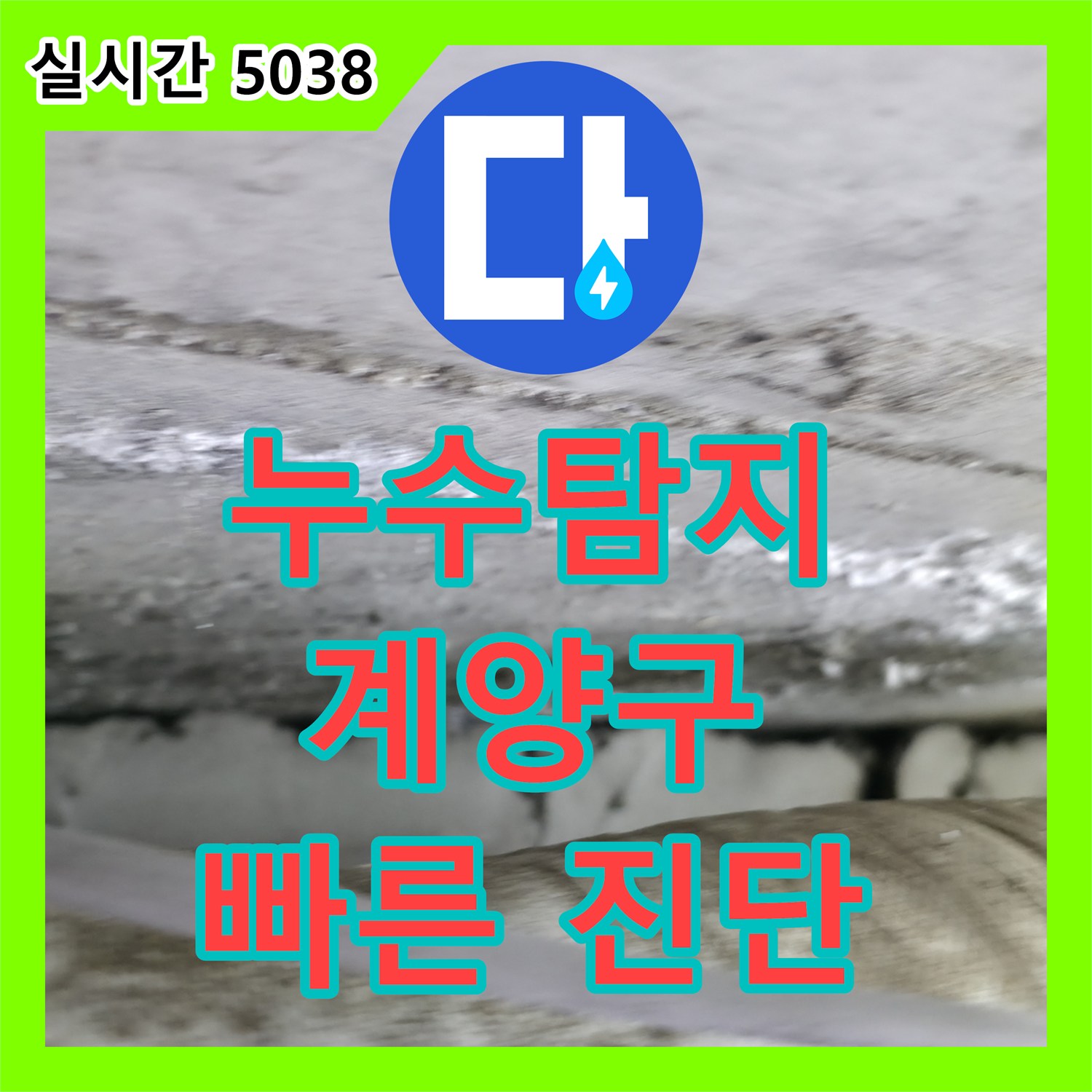 계양구 누수탐지, 아파트 천장 누수 원인 진단 및 해결 과정