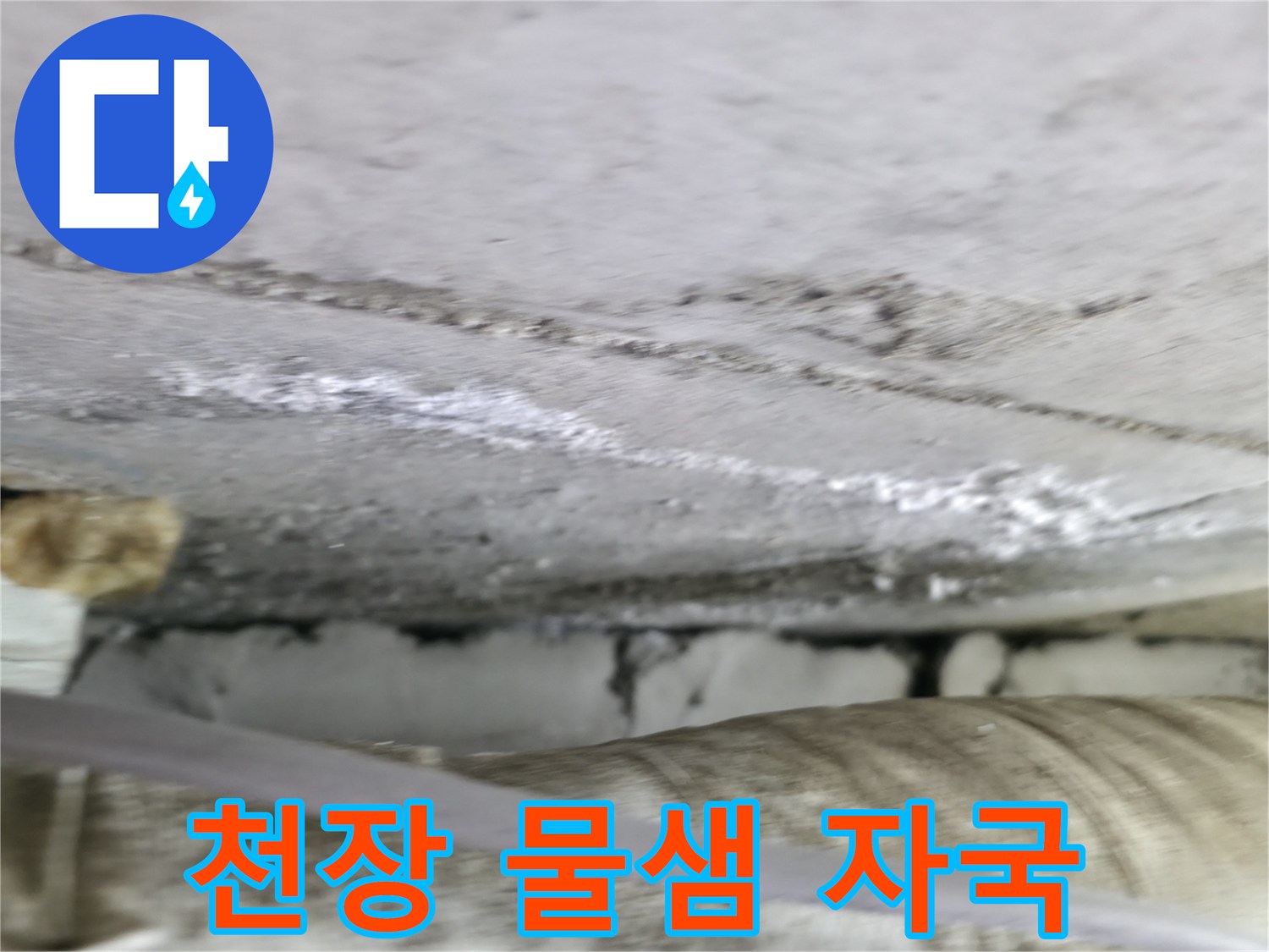 물기가-번진-천장-콘크리트-부위