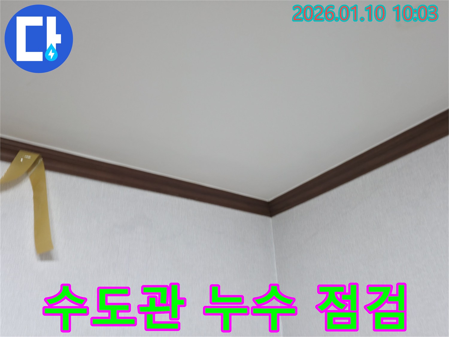 인천 계양구 장기동 수도관 누수 점검 - 겨울철 동파 예방 및 사전 점검