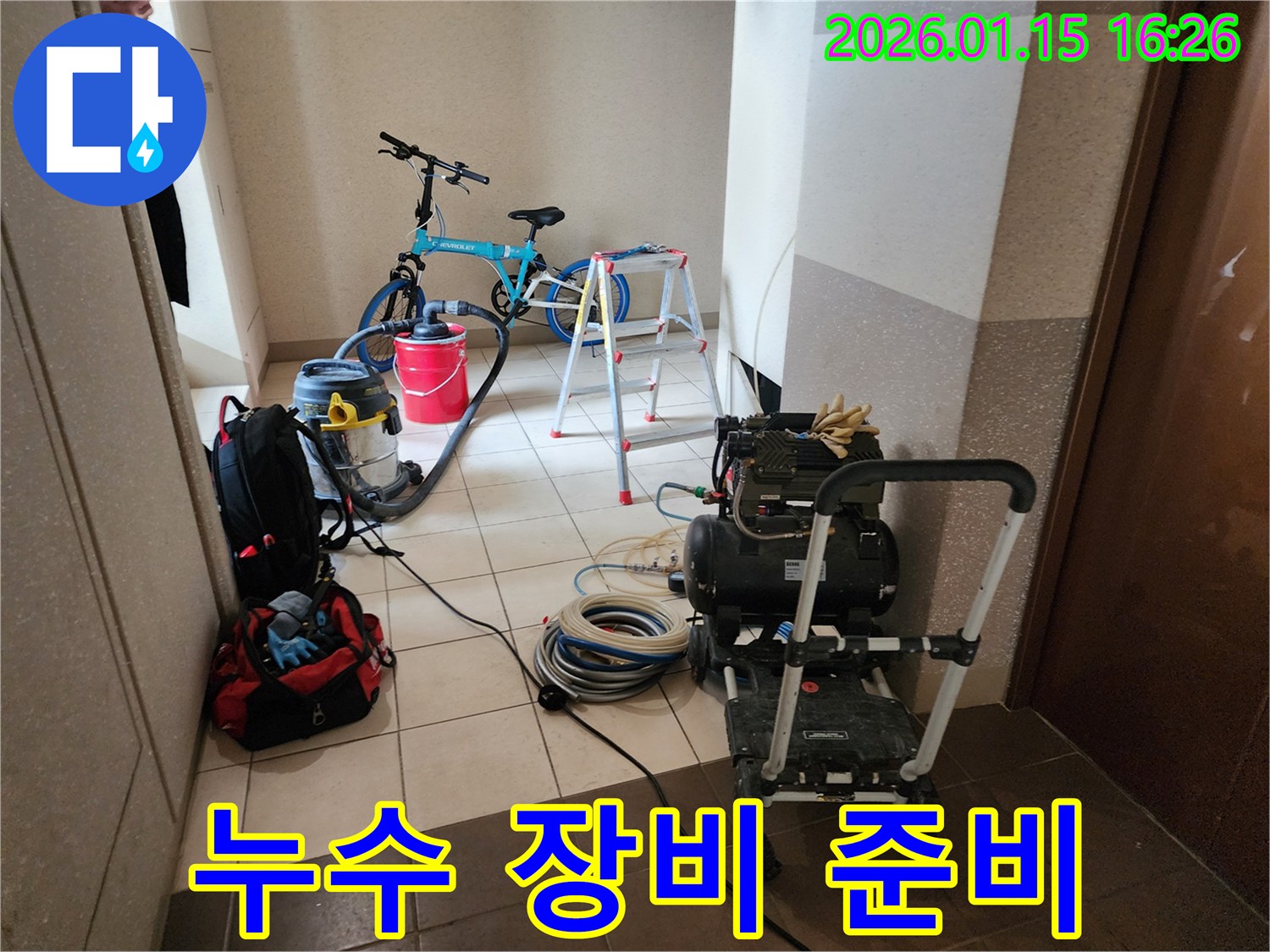 누수 문제 해결을 위해 다양한 전문 장비들이 현장에 꼼꼼하게 준비된 모습