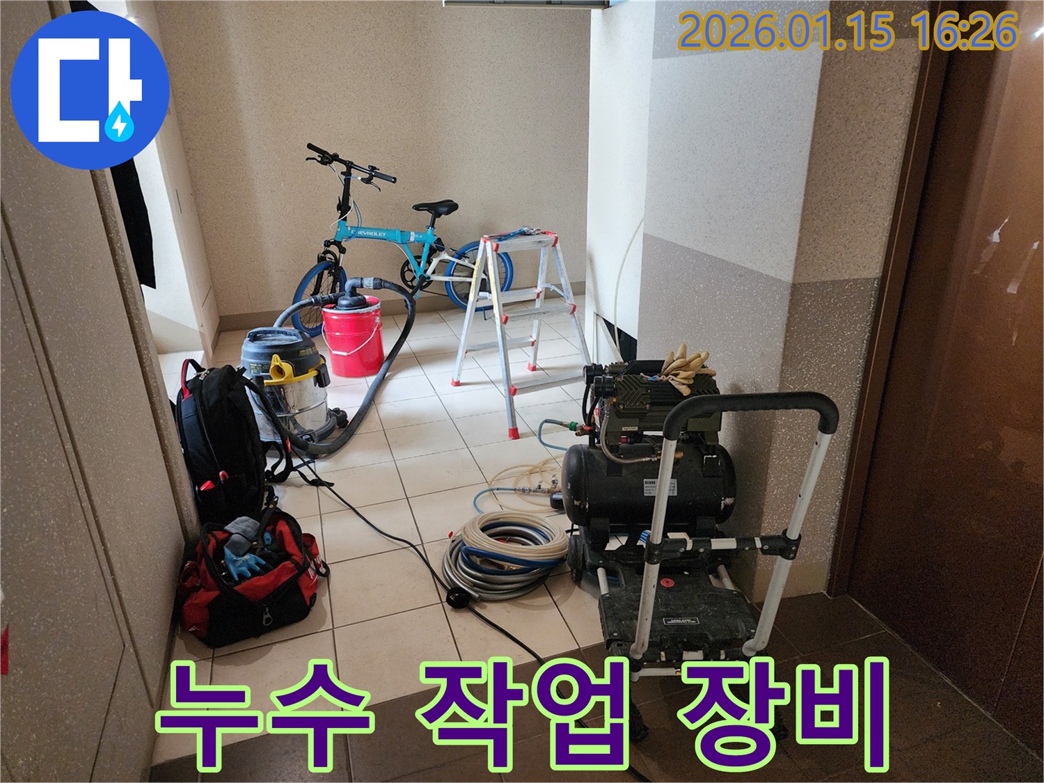 동대문구 회기로 인근 누수 해결을 위해-완벽한 진단과 시공을 위한 장비들이 준비된 모습-전문적인 접근으로 고객 만족을 최우선으로 합니다