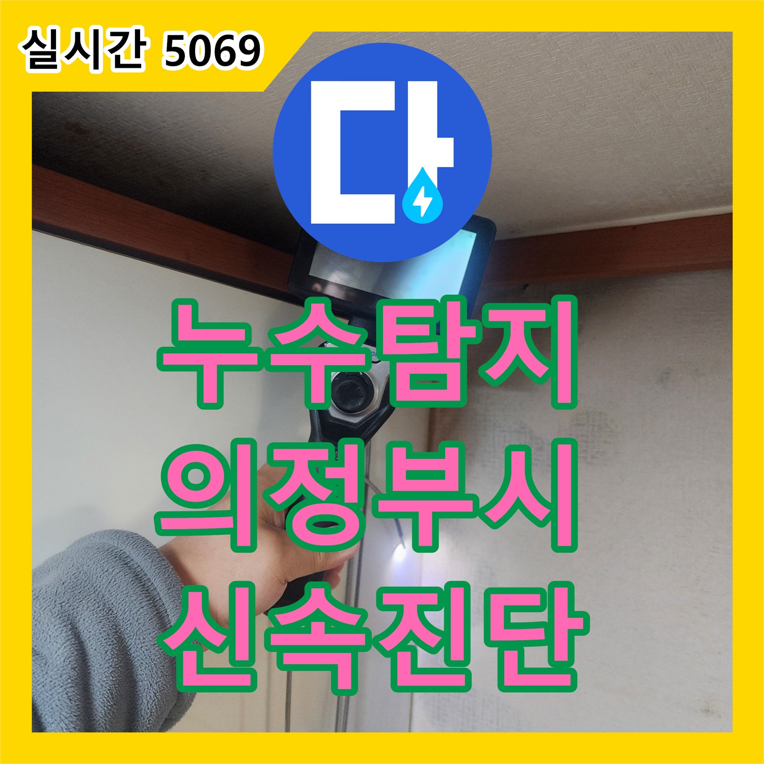 누수공사비용 문의, 노후 배관 누수 탐지 및 해결 과정 - 의정부