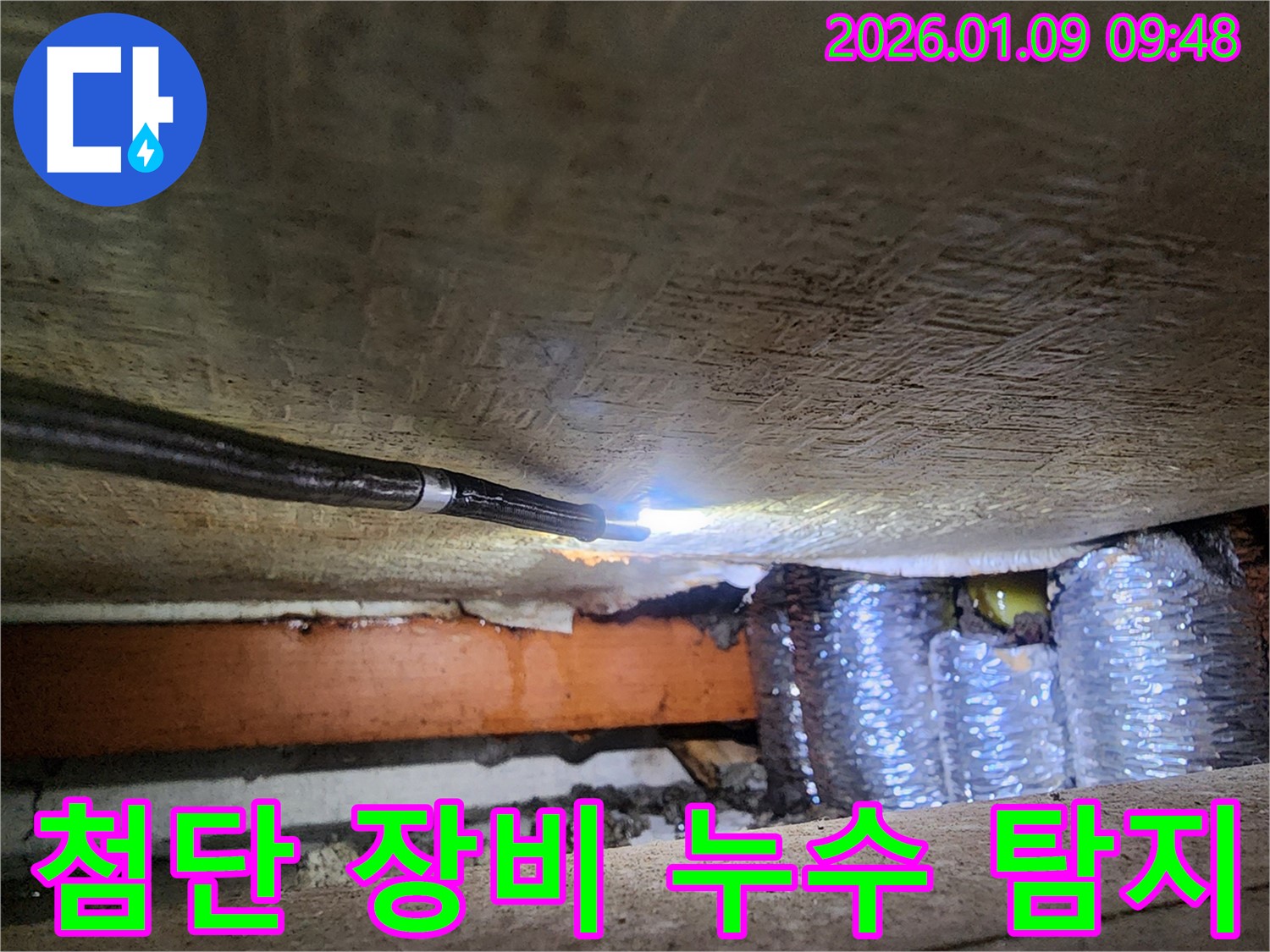 최신 누수 탐지 장비를 사용하여 의정부 지역 누수 문제를 해결하는 과정 - 정확한 진단과 신속한 해결