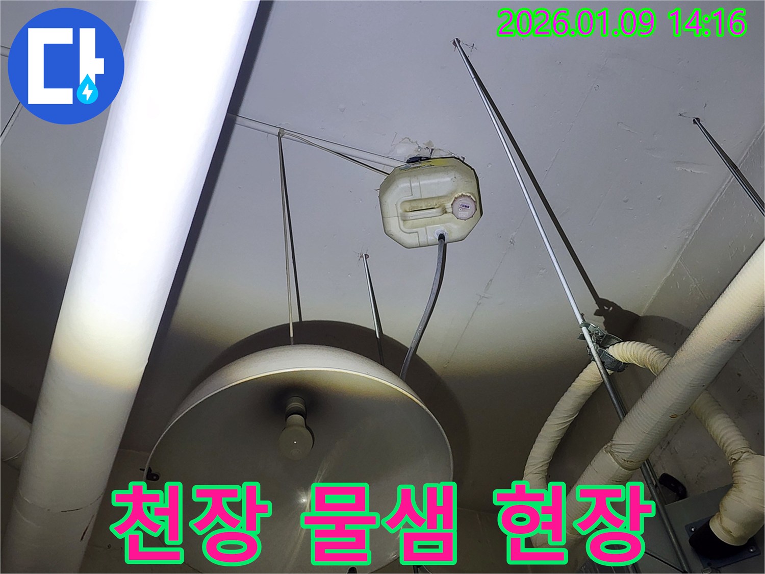 구리시 누수 현장-천장에서 물이 새어 임시 물받이를 설치한 모습