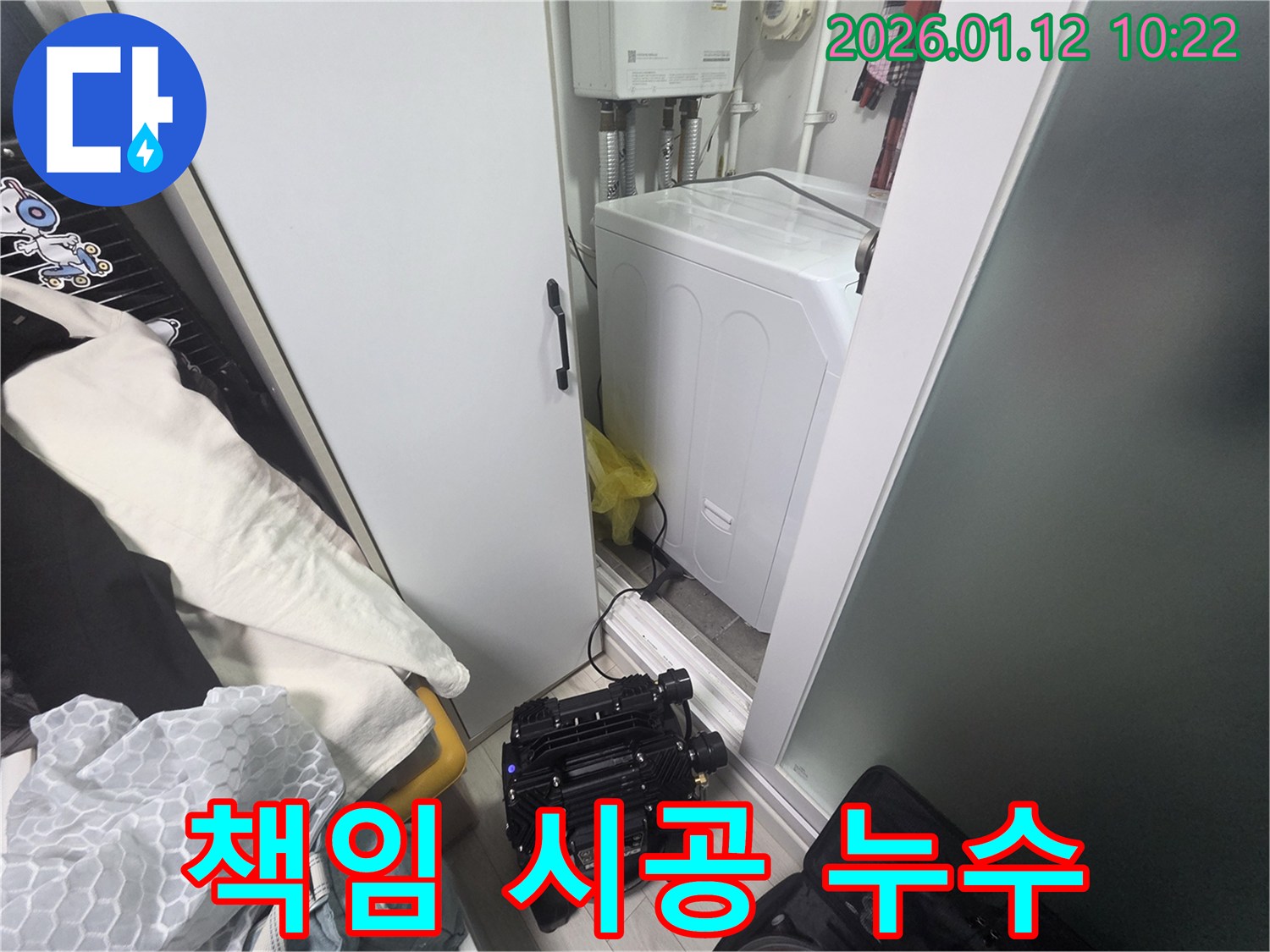 가락1동 세탁실 누수 - 완벽하게 책임지고 시공해 드립니다.