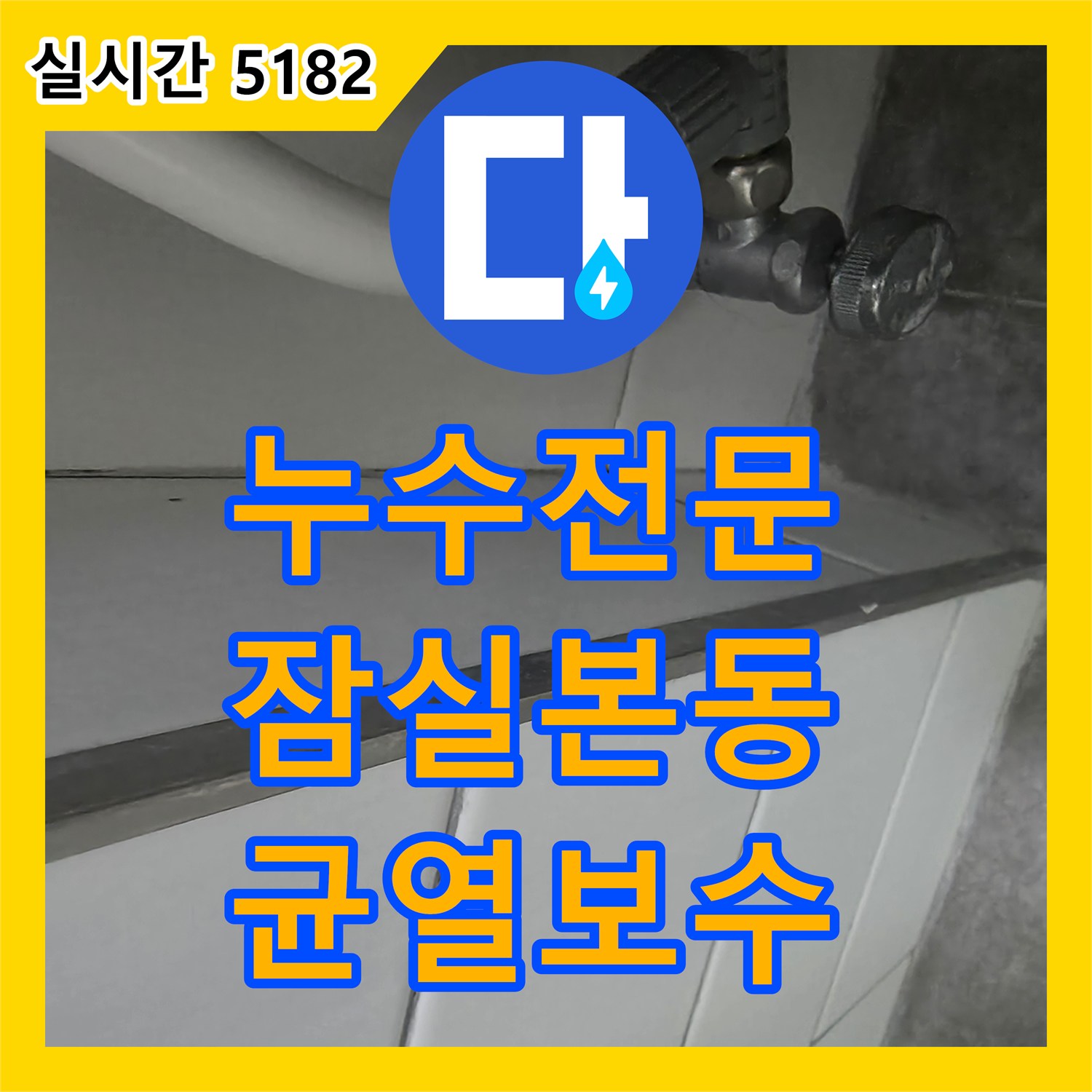 누수전문업체, 외부 균열로 발생한 베란다 누수 꼼꼼하게 보수하는 공사 - 송파구 잠실본동
