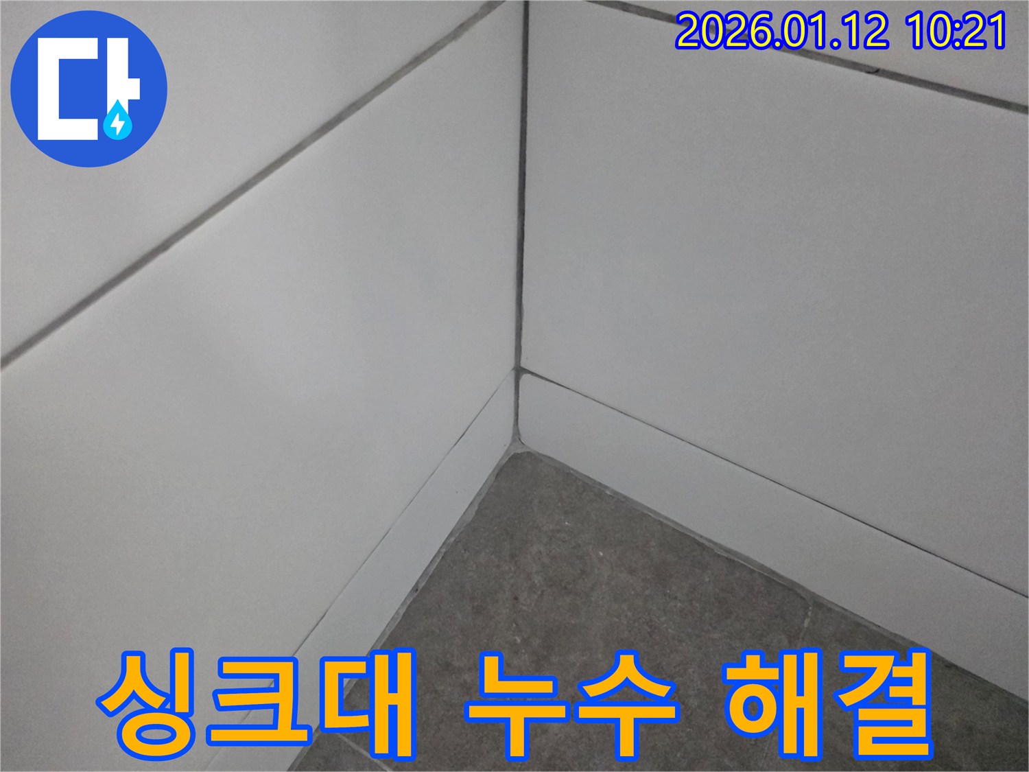 송파구 가락동 주방 싱크대 실리콘 누수 - 완벽하게 해결하여 쾌적한 환경을 만들어 드립니다.