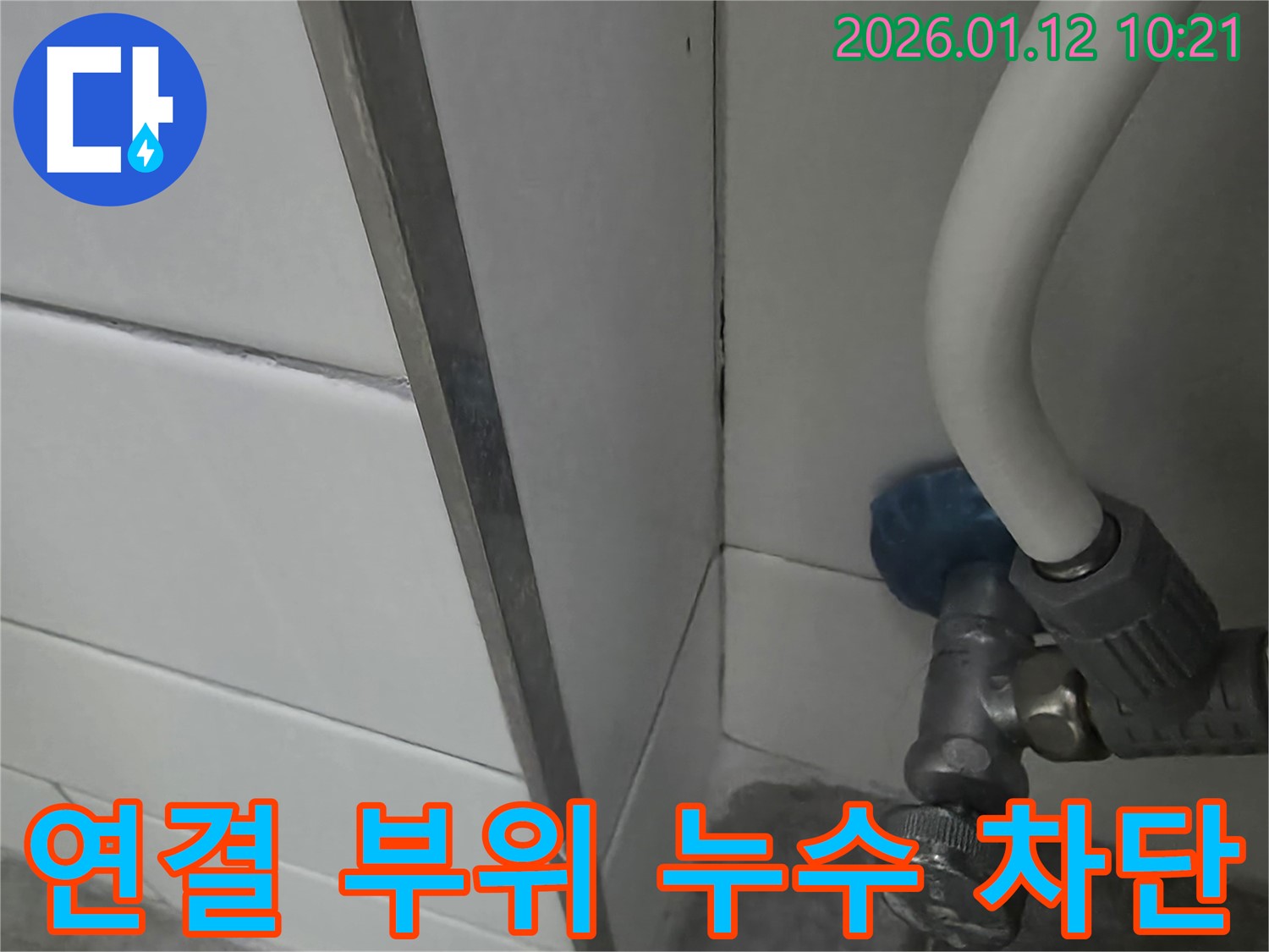 욕실 수도꼭지 연결 부위 누수 - 전문 장비와 기술로 누수 원인을 정확히 파악하고 완벽하게 차단합니다.