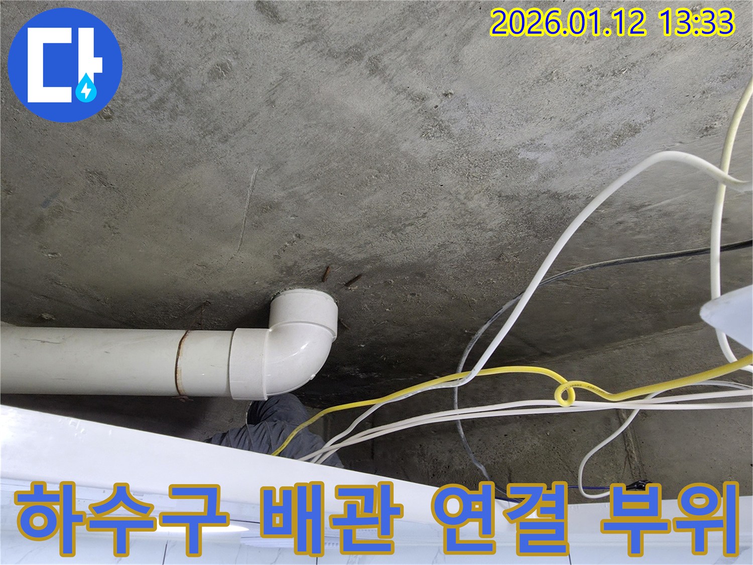 윗집 하수구 배관 연결 부위 누수 - 누수탐지 전문가가 정확한 원인을 파악하고 완벽하게 해결합니다.