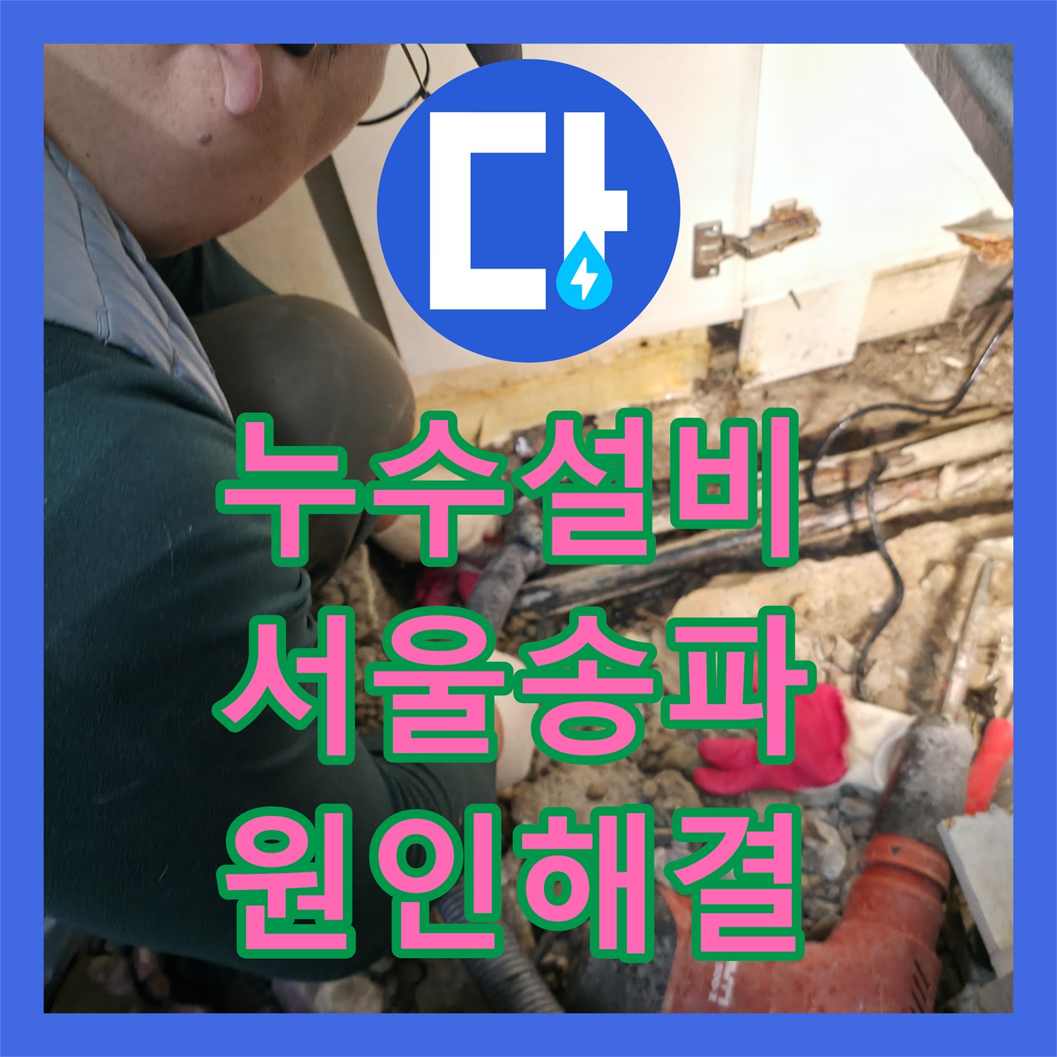 누수설비 아랫집 현관 천장 물샘 증상 해결을 위한 바닥 배관 보수 서울 송파구
