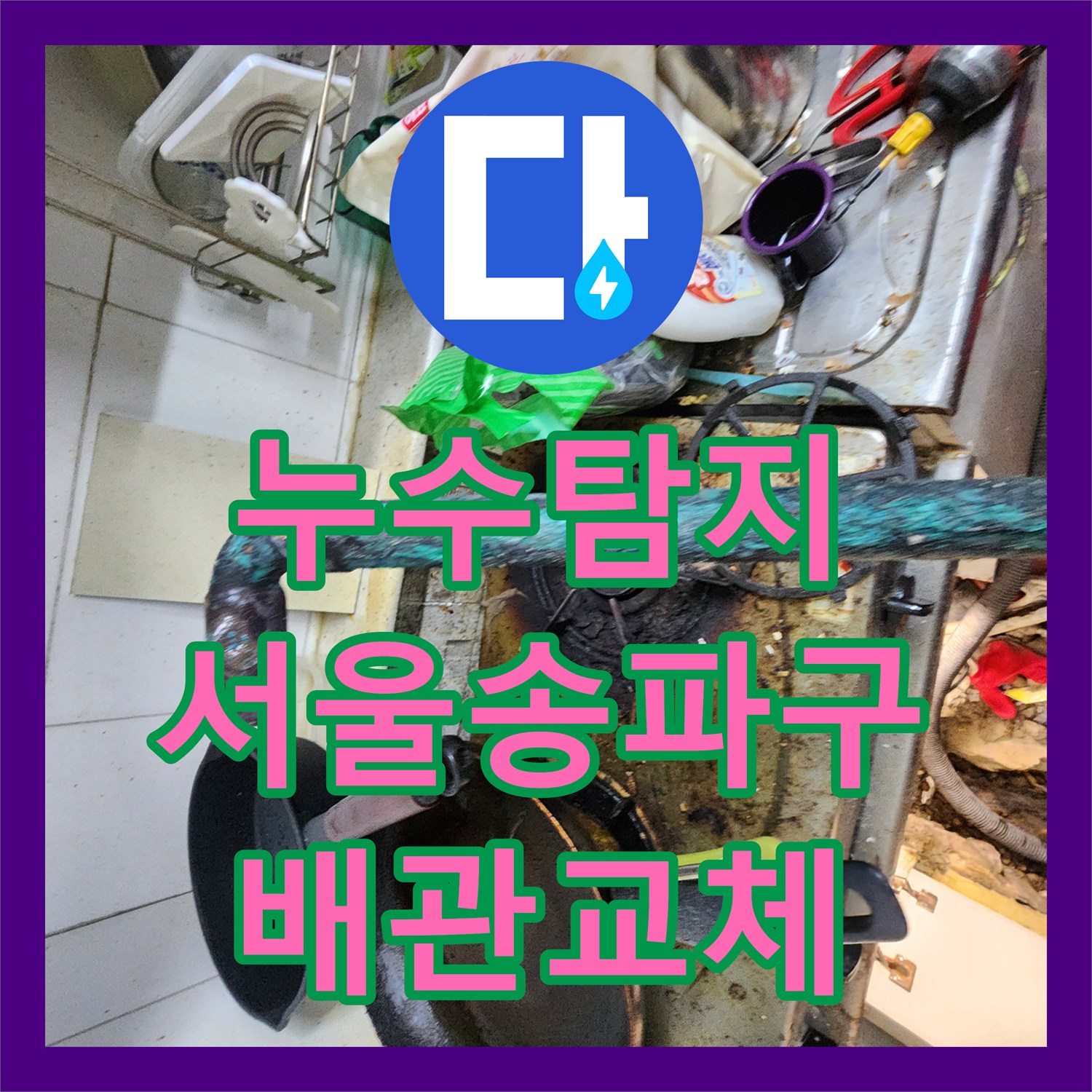 누수탐지 아랫집 현관 천장 물샘 원인을 찾아 배관을 교체한 서울 송파구 사례