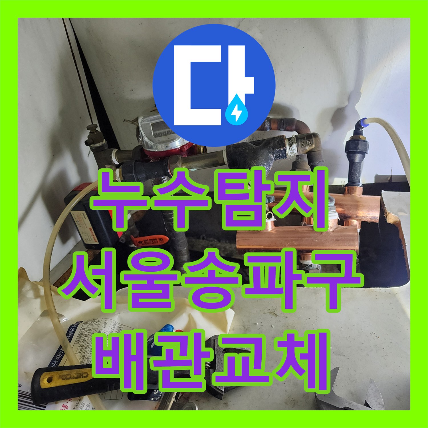 누수탐지 아랫집 현관 천장 물샘 원인을 찾아 배관을 교체한 서울 송파구 사례