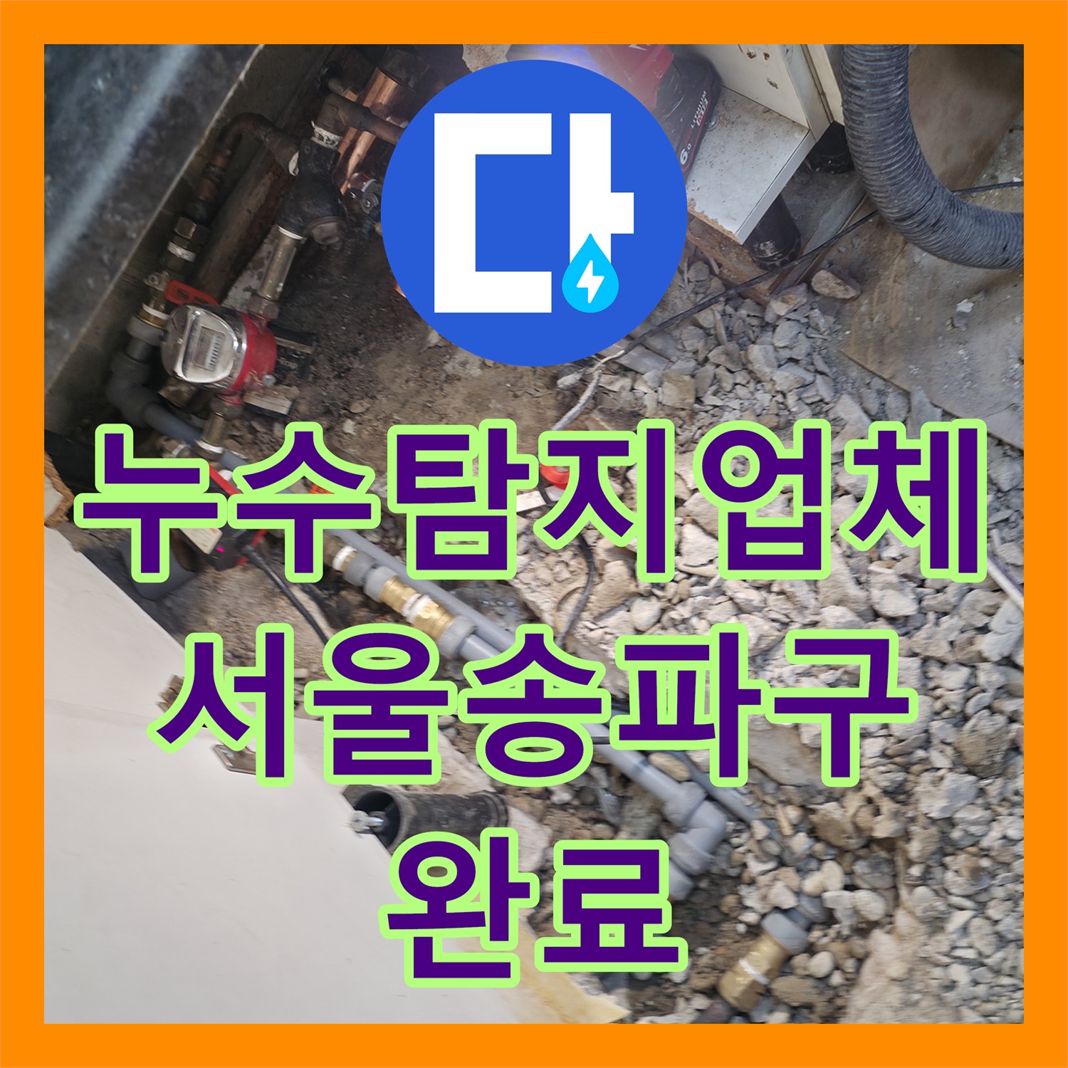누수탐지업체 아랫집 현관 천장 물샘 원인 파악 및 배관 보수 서울 송파구