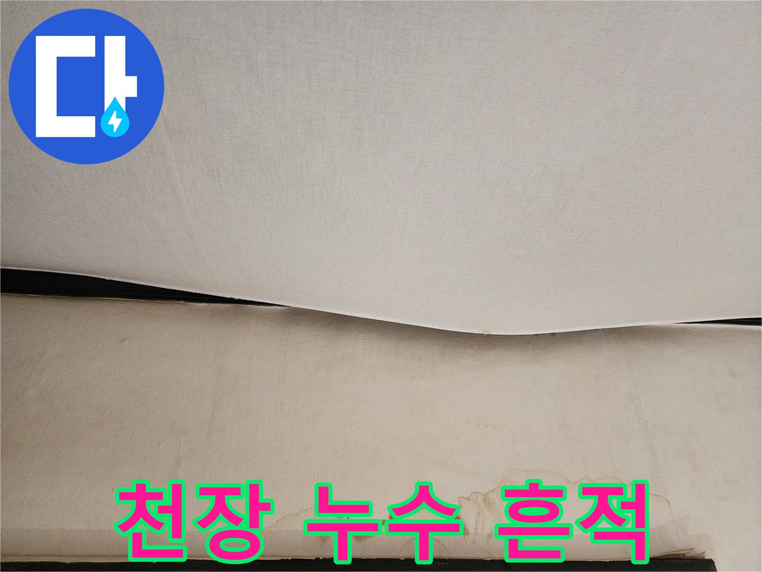 물샘-현상으로-발생한-천장-얼룩지점