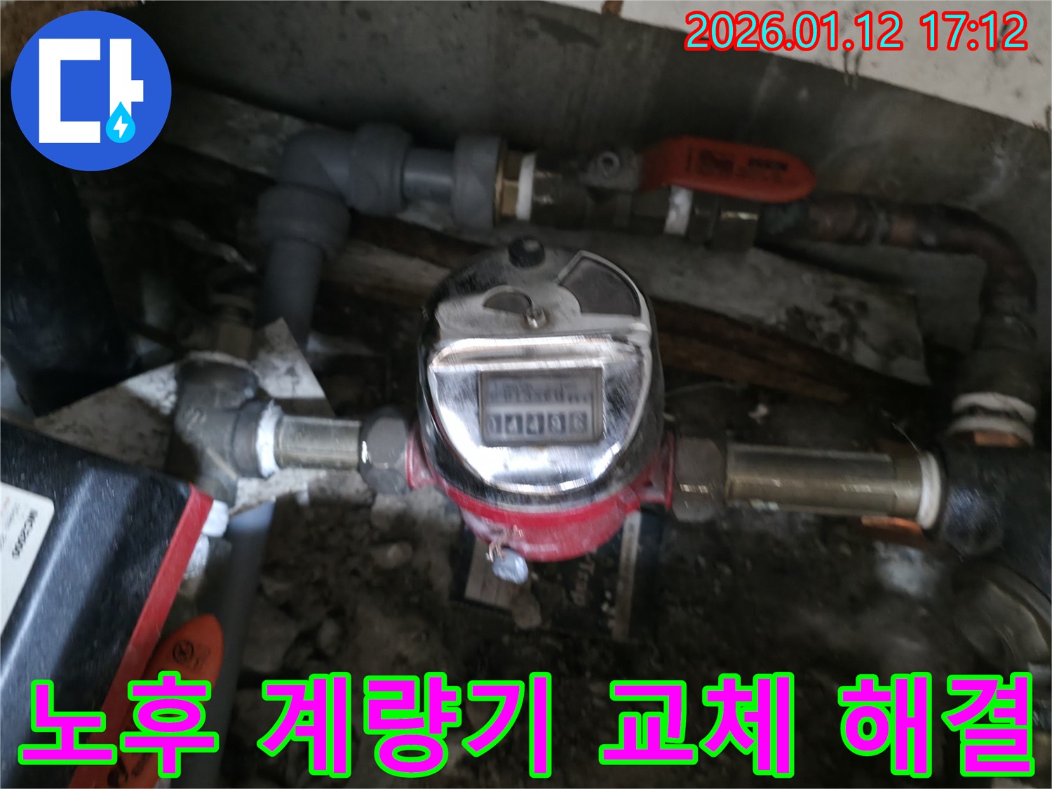 삼전동 누수 현장에서 낡은 수도 계량기를 새 제품으로 교체하여 누수 문제를 확실하게 해결합니다.