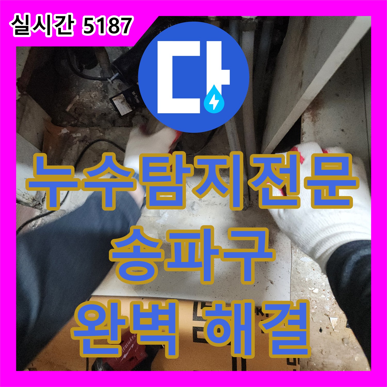 송파구 누수탐지전문업체, 첨단 장비와 숙련된 기술로 완벽 해결!