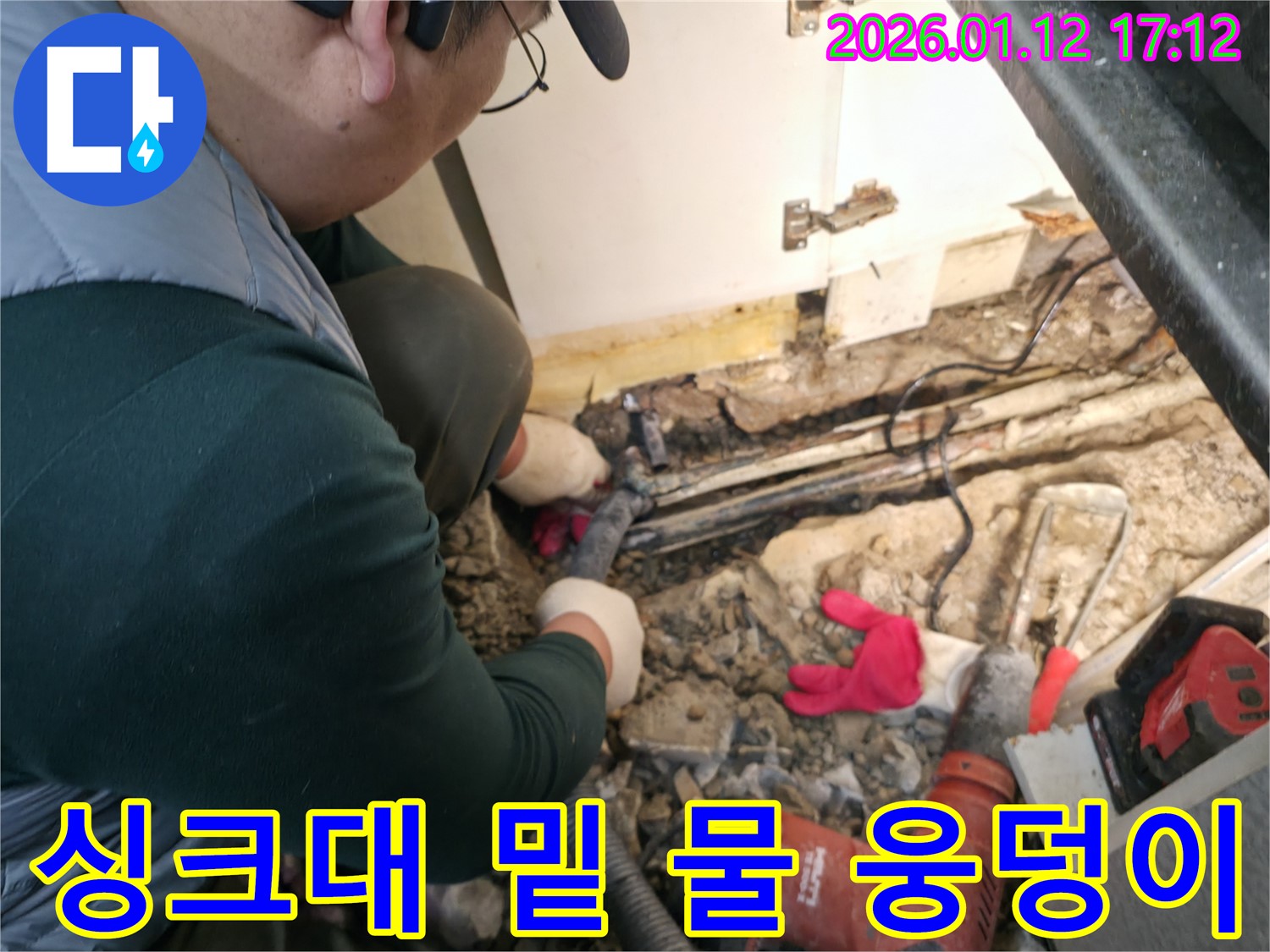 송파구 삼전동 누수탐지 전문가가 싱크대 밑 물 웅덩이를 확인하고 있습니다 - 물 웅덩이는 명백한 누수 신호입니다.