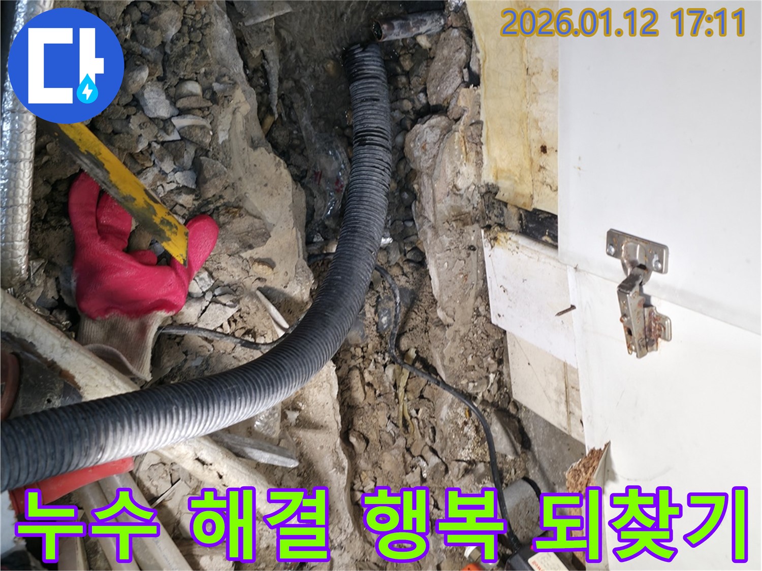 송파구 석촌동 누수 현장 - 누수, 완벽하게 해결하고 행복을 되찾으세요!