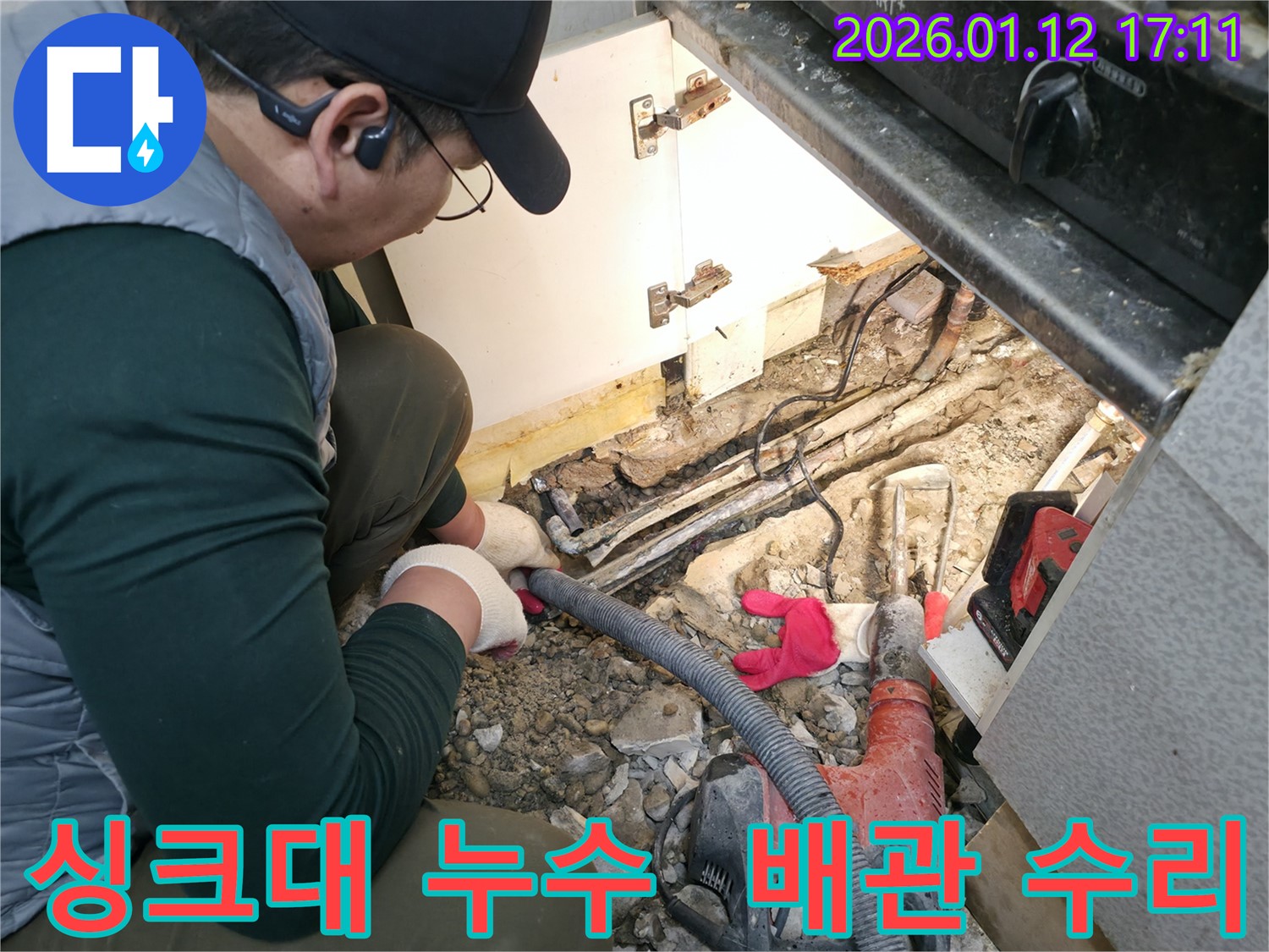 송파구 석촌동 싱크대 누수 - 배관 연결 부위 수리 및 누수 해결 작업
