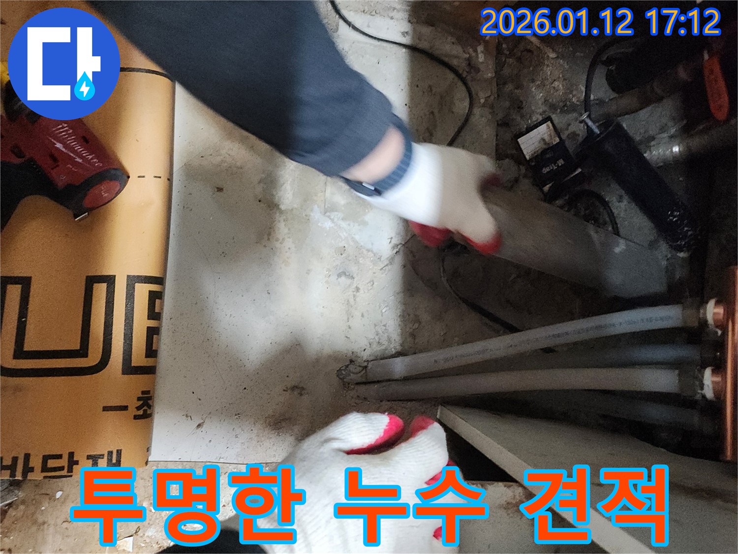 송파구 송이로 누수 - 투명한 견적으로 고객님의 신뢰를 얻습니다.