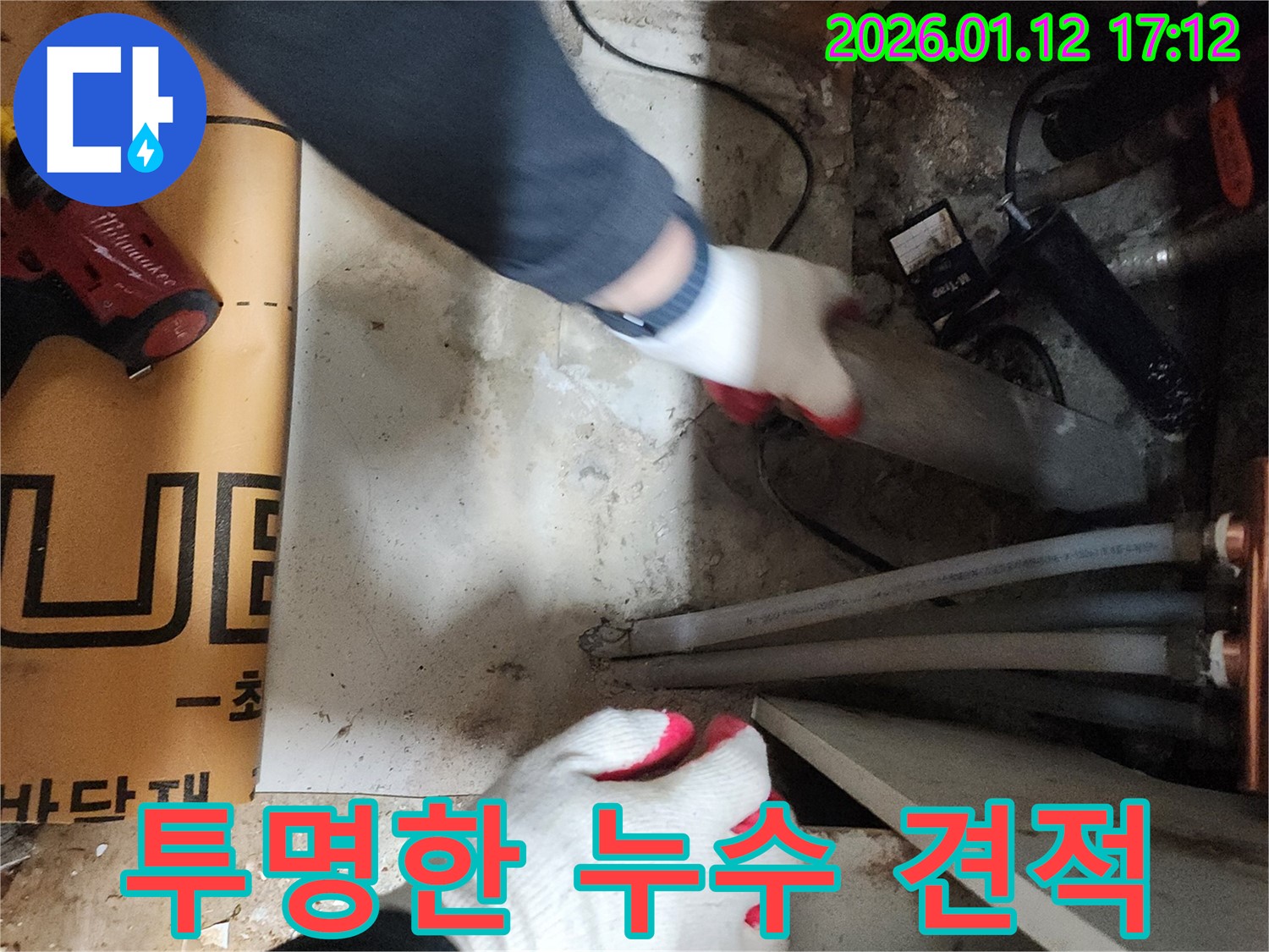 송파구 송이로 누수 - 투명한 견적으로 고객님의 신뢰를 얻습니다.
