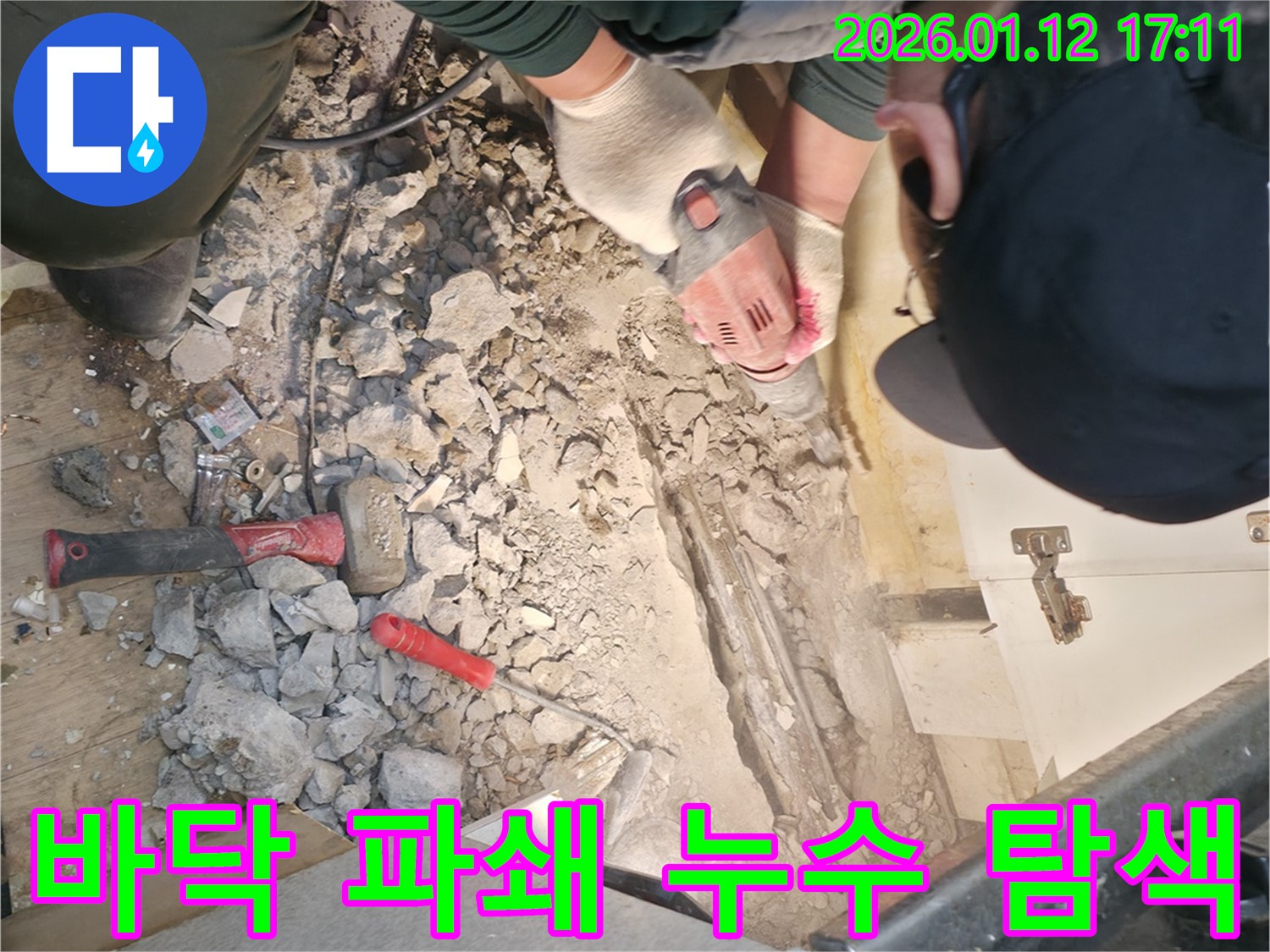 송파구 송이로에서 바닥 파쇄 후 누수 원인을 탐색하고 있습니다 - 숨겨진 누수 지점을 찾기 위한 중요한 과정입니다.
