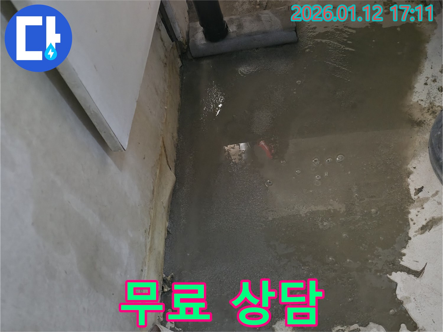 송파구 오금동 누수 - 무료 상담 진행 중, 누수에 대한 모든 궁금증 해결