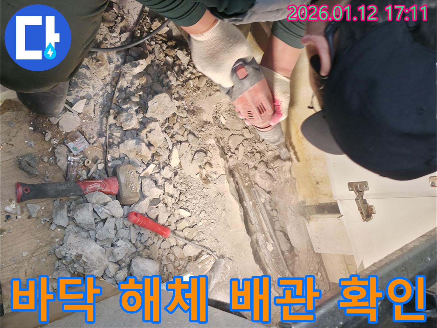 송파구 잠실본동에서 바닥 해체 후 배관 상태를 확인하고 있습니다 - 배수 트랩 문제, 신속하고 정확하게 해결합니다.