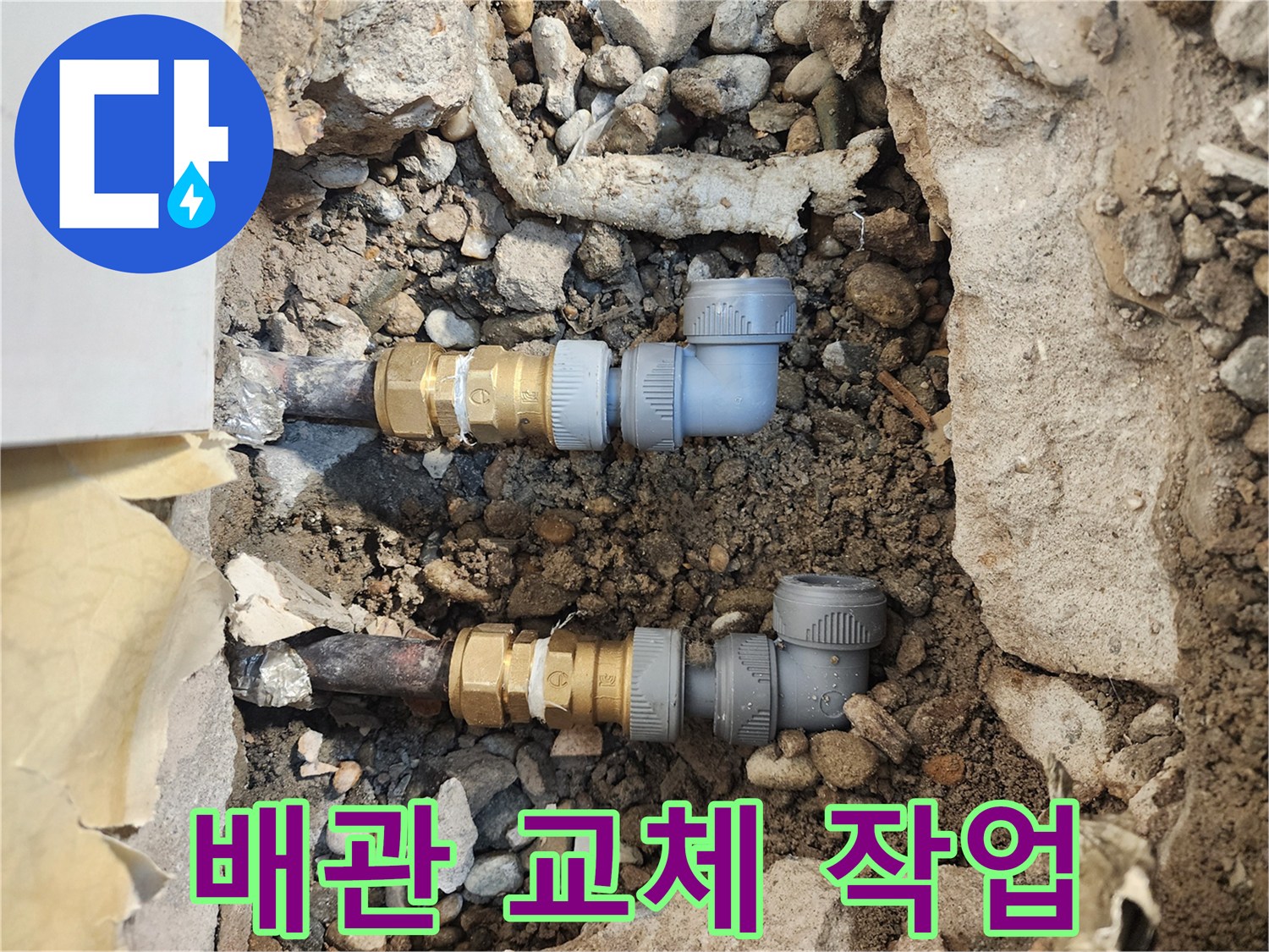 송파구 현장-새로운 부속으로 연결된 매립 배관 모습