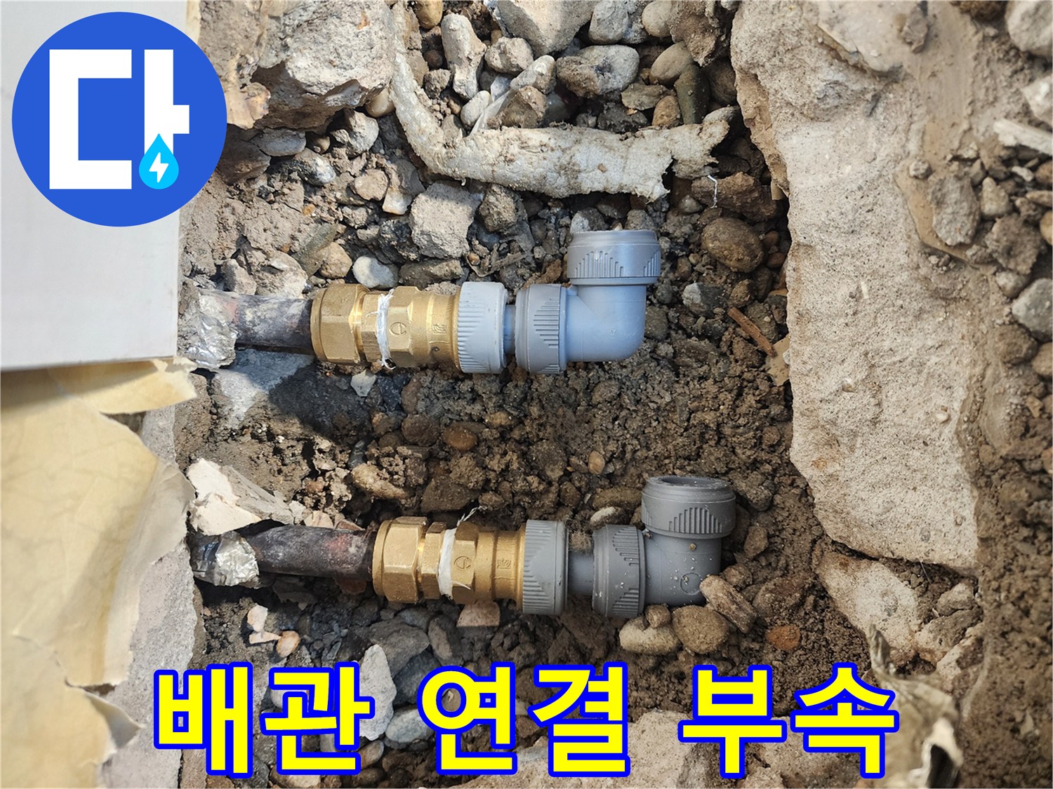 송파구 현장-손상된 배관을 제거하고 설치한 새 엘보 부품
