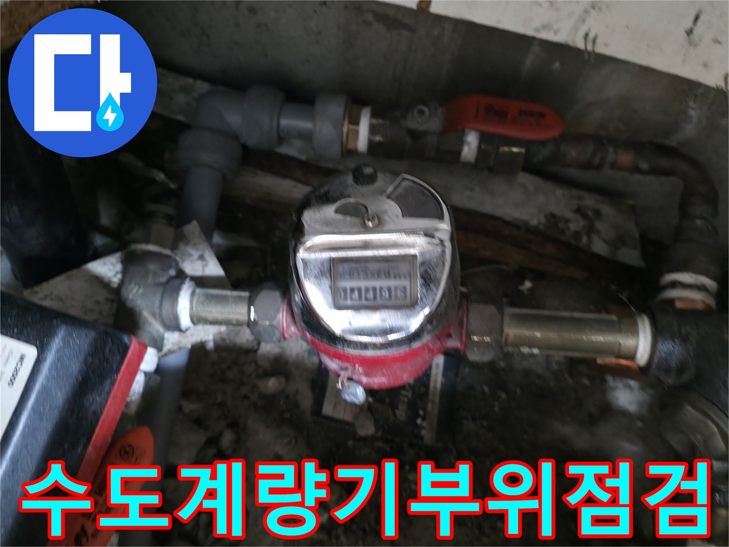 송파구 현장-점검 중인 수도 계량기와 연결 배관