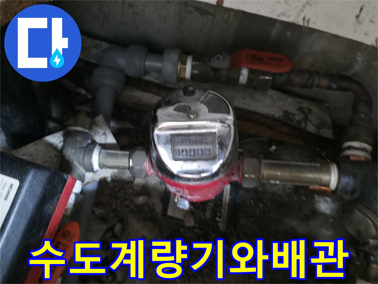 수도계량기-주변의-노후된-배관과-연결 부속 상태