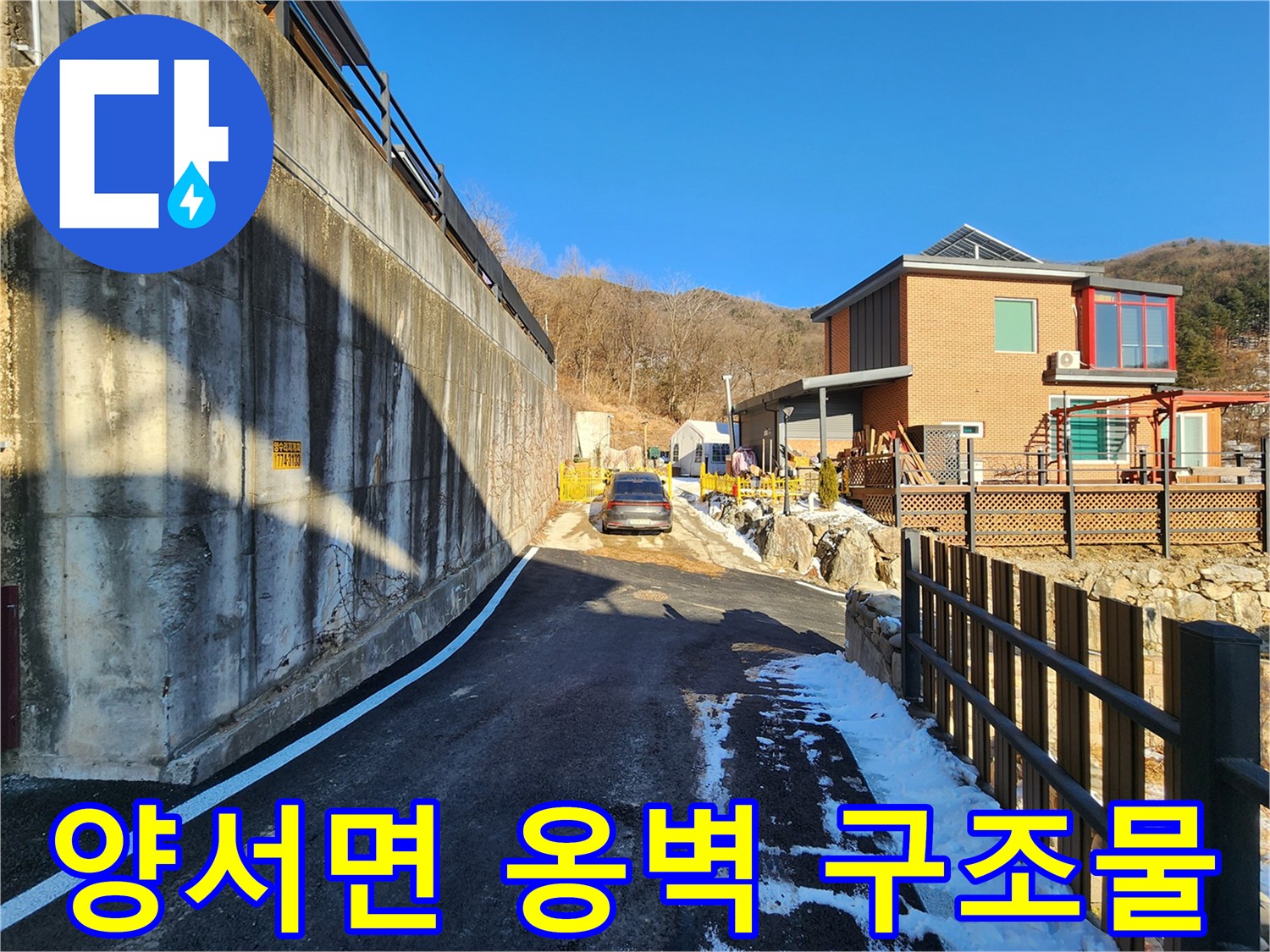 양서면 작업 현장의 콘크리트 벽체와 주변 환경입니다.