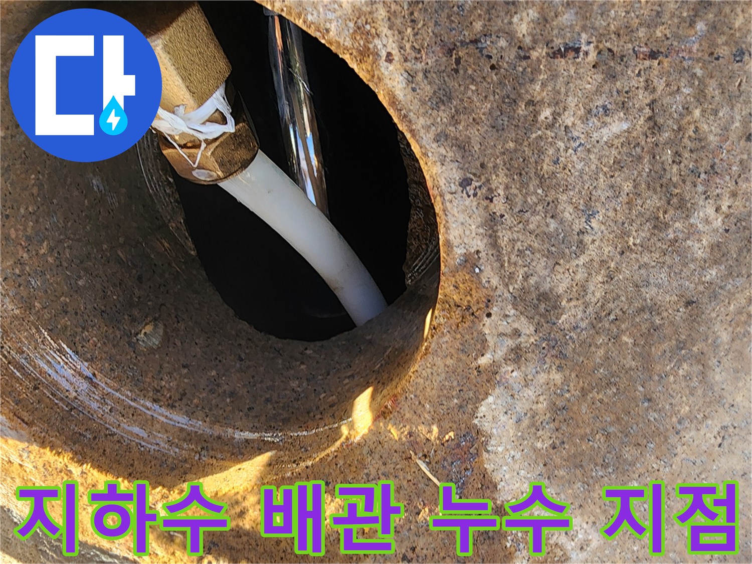 지하수-배관-연결-부위-누수-현장-사진
