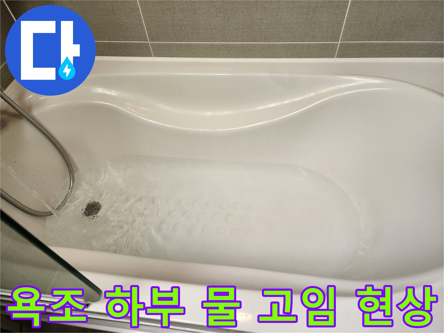 물에 잠긴 욕조 바닥과 배수구 입구 - 배수 상태 모니터링
