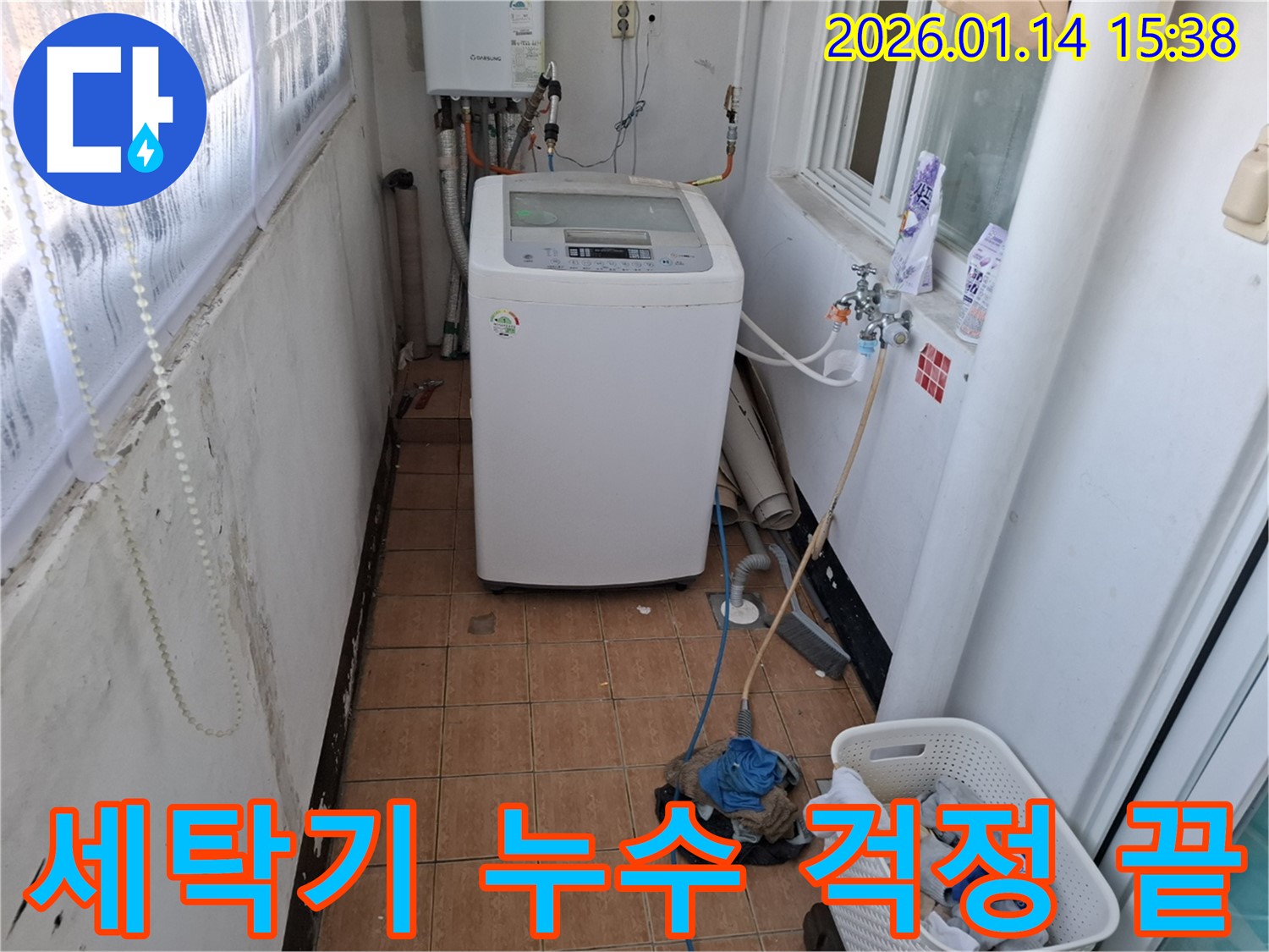 능곡동 43번지 세탁기 누수 - 이제 걱정 끝! 완벽 누수 차단으로 쾌적한 공간을!