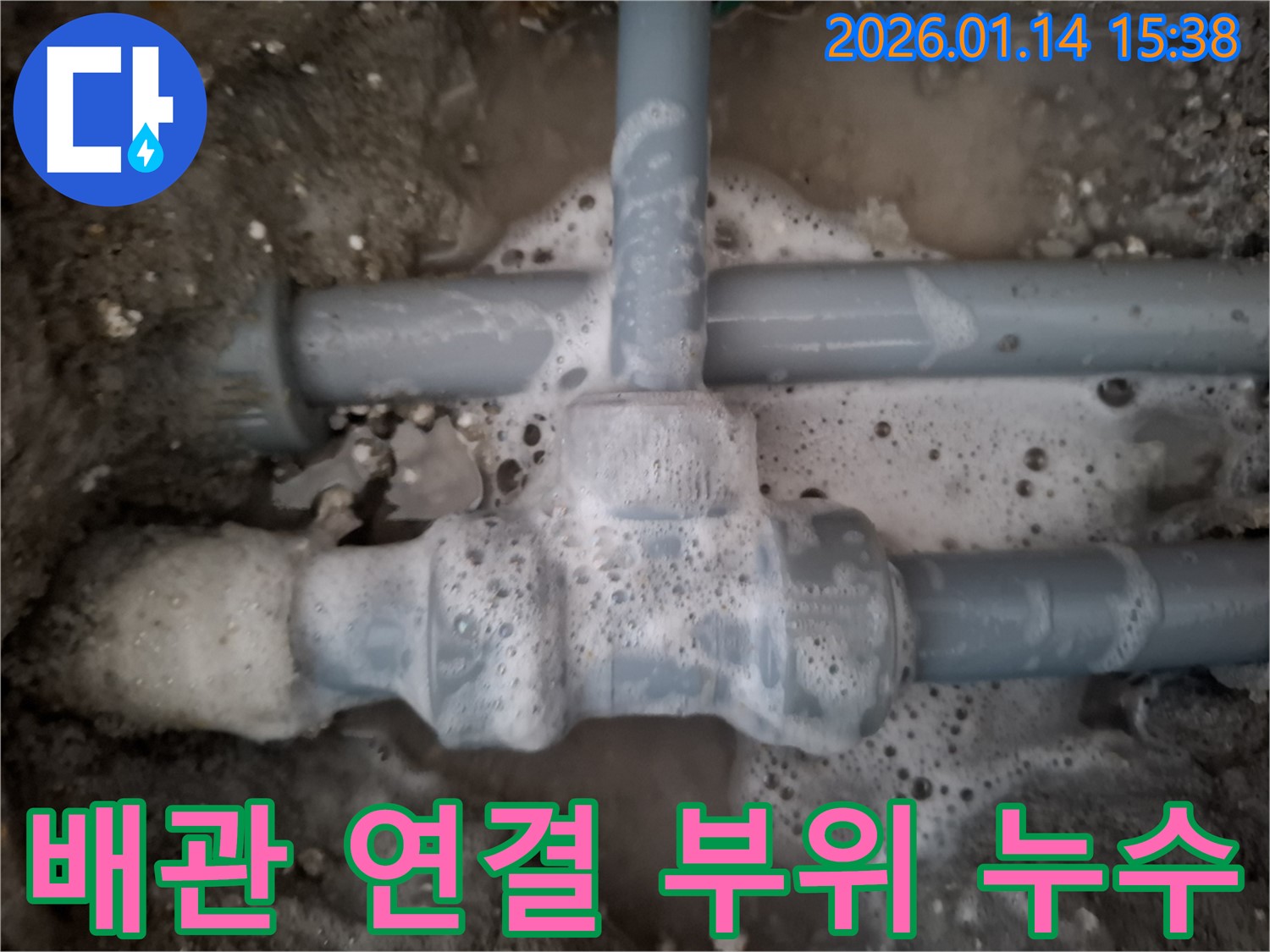 배관 연결 부위에서 발생한 누수를 보여주는 사진 - 정확한 진단과 꼼꼼한 시공으로 누수를 완벽하게 차단합니다.