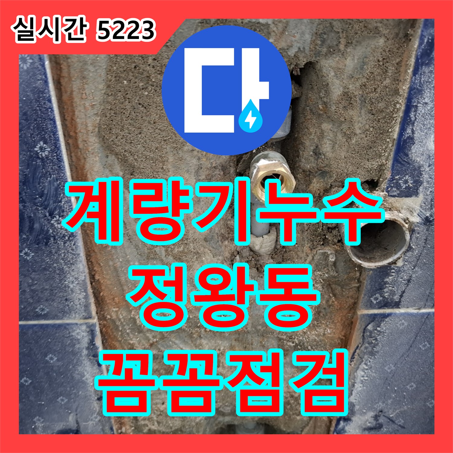 베란다 수도 계량기 누수 점검, 시흥 정왕동 누수업체