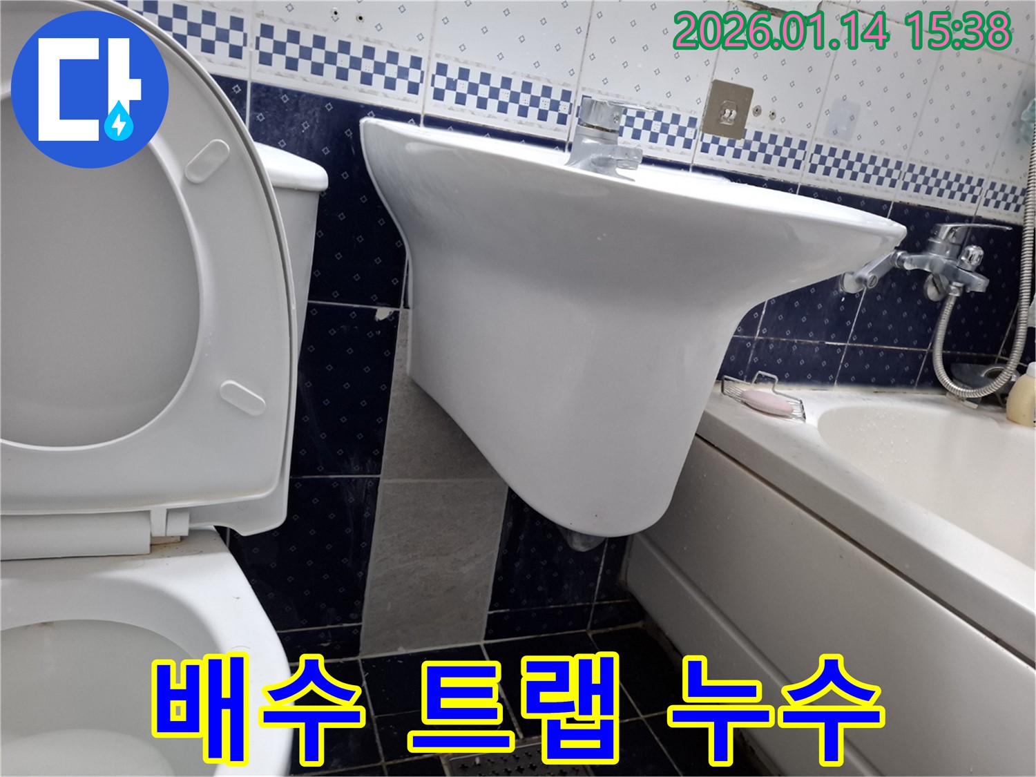 세면대 배수 트랩 누수 - 시흥시 황고개로 43 누수 전문 업체에서 완벽하게 수리