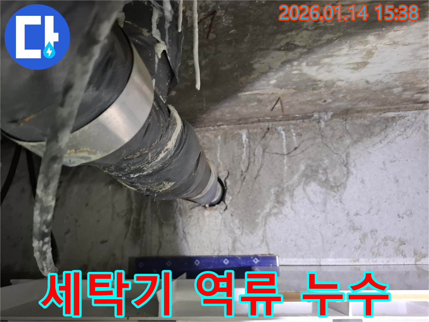시흥 누수 - 다용도실 세탁기 배수구가 막혀 역류 및 누수가 발생한 모습입니다.