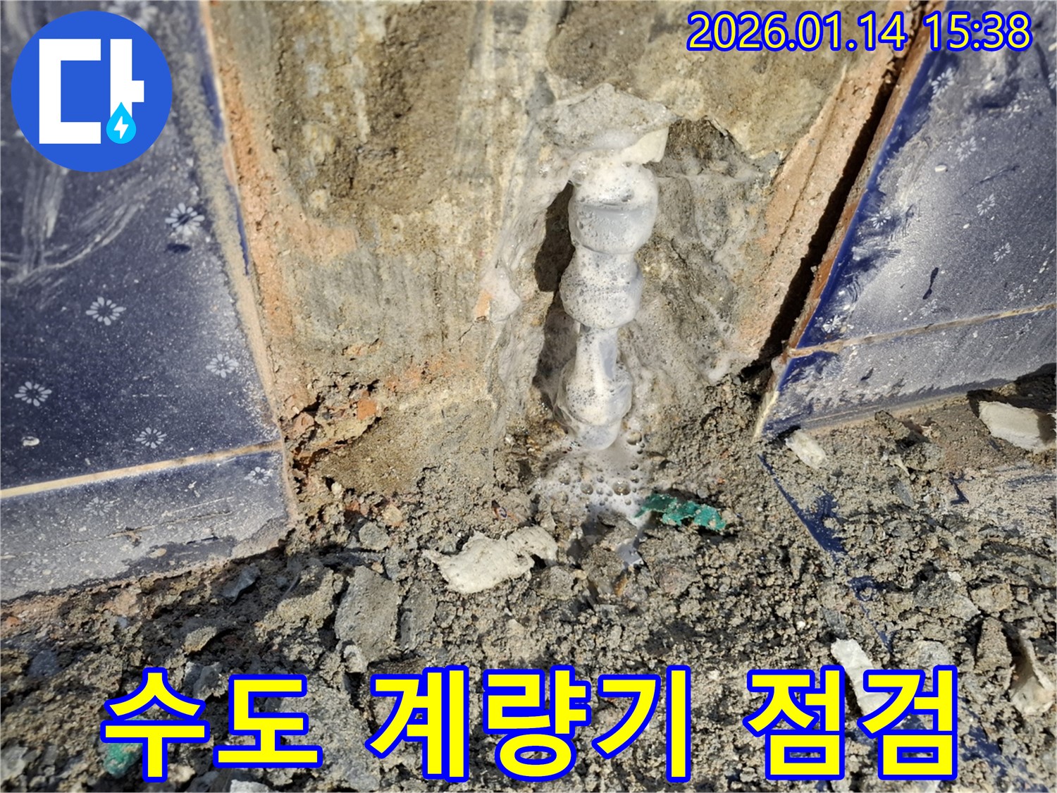시흥 능곡동 누수 - 수도 계량기 이상으로 인한 누수 여부 점검