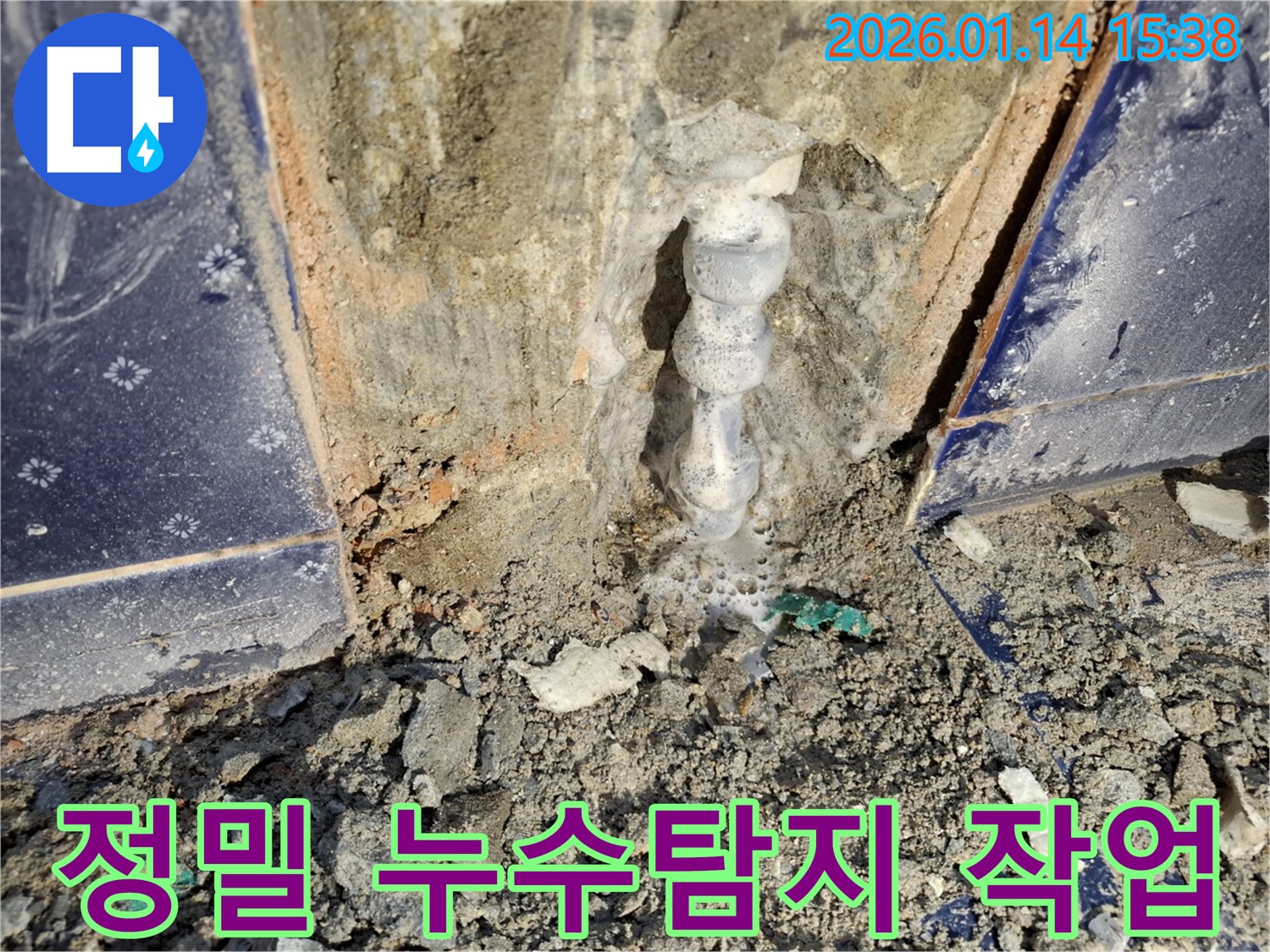시흥 능곡동 누수 - 정밀 누수탐지 작업으로 정확한 누수 지점을 찾아 완벽하게 보수
