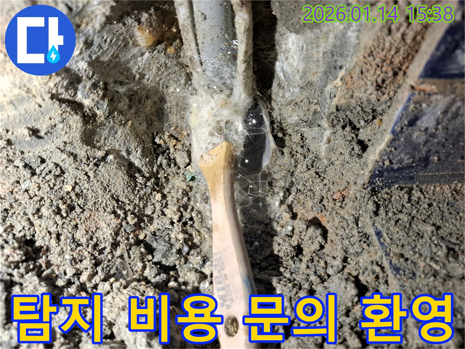시흥 능곡동 누수 현장에서 누수 탐지 비용 문의를 받고 있습니다 - 친절한 상담 제공