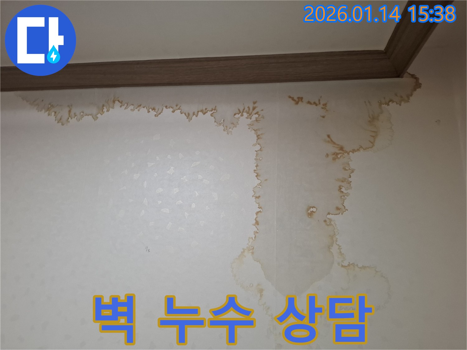 시흥 능곡동 벽 누수 - 친절한 상담과 꼼꼼한 시공으로 완벽 해결!