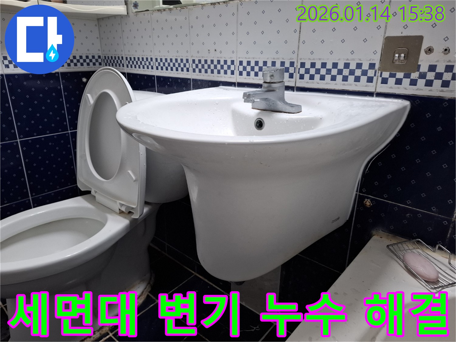 시흥 능곡동 세면대와 변기 누수 - 숙련된 기술과 꼼꼼한 시공으로 완벽하게 누수 해결