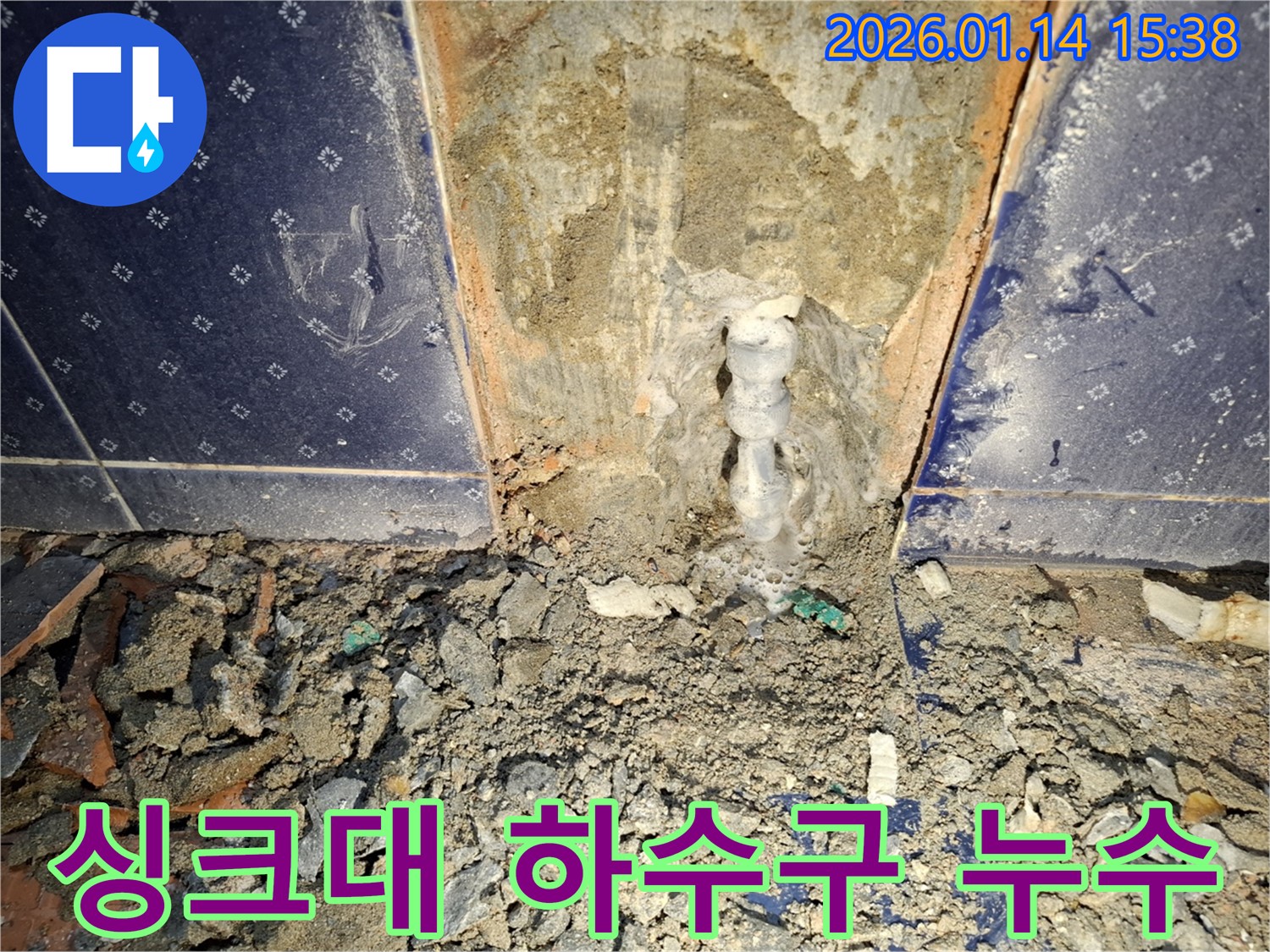 시흥 능곡동 싱크대 하수구 누수 - 전문적인 누수탐지와 꼼꼼한 시공으로 완벽하게 해결
