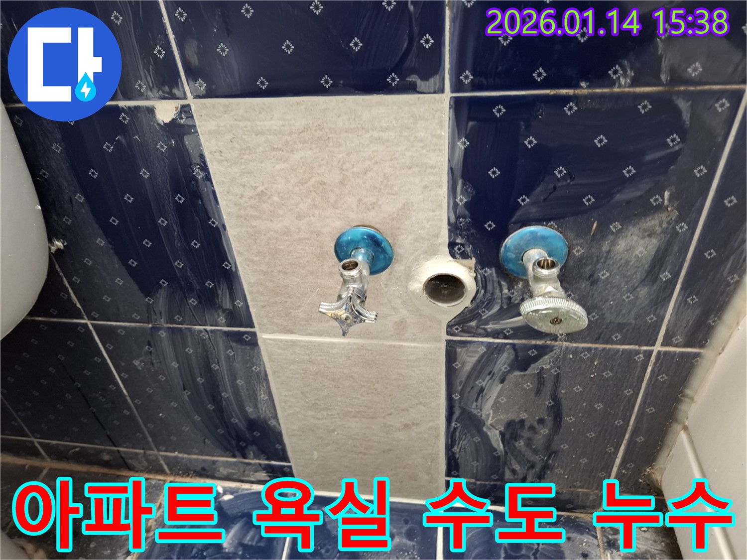 시흥 능곡동 아파트 욕실 수도 누수 - 노후된 배관 연결부의 문제 - 신속한 누수 탐지 및 정확한 부품 교체로 완벽 해결
