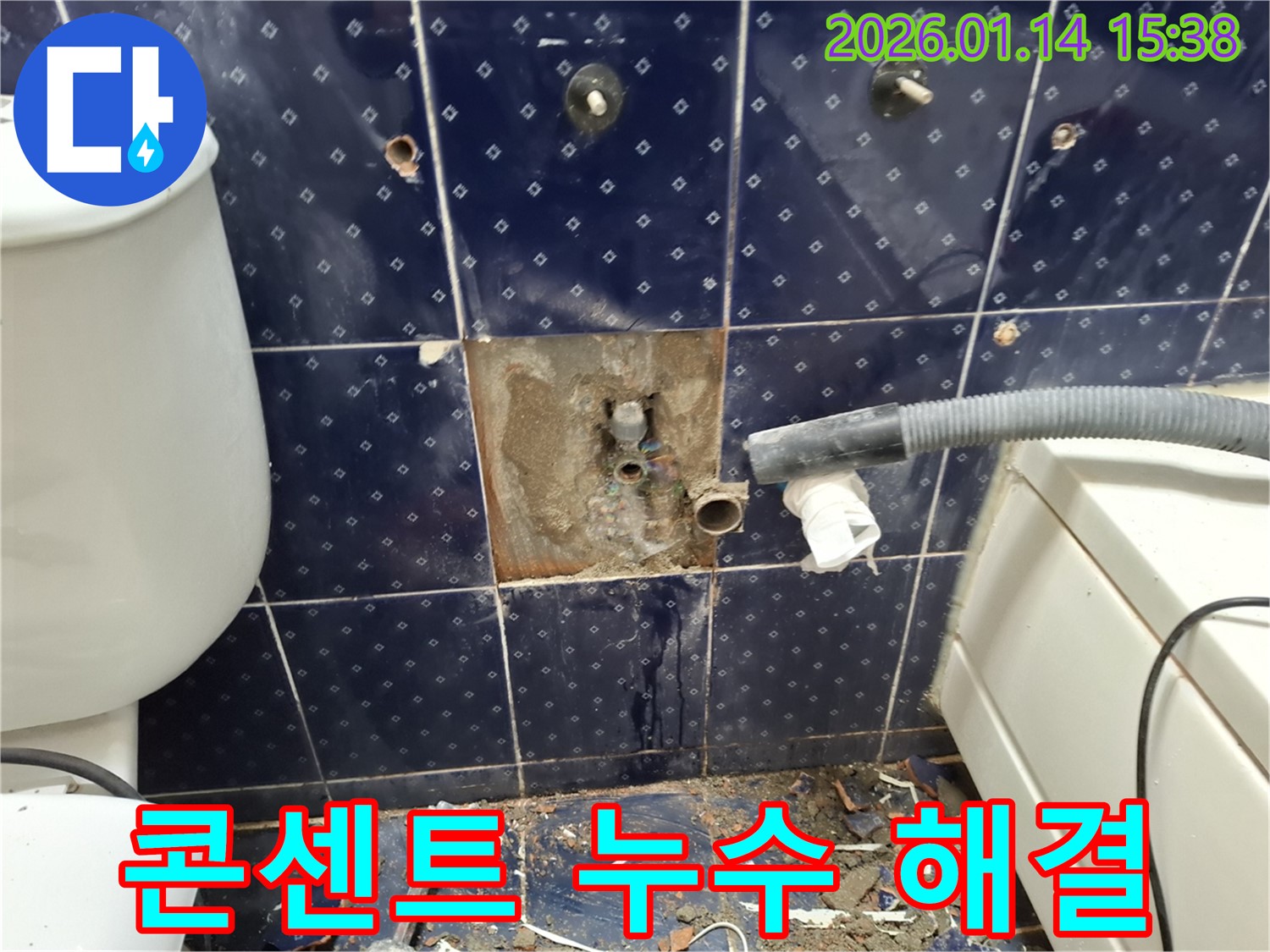 시흥 황고개로 욕실 - 콘센트 누수 해결 - 감전 위험 없이 안전하게 사용하세요.